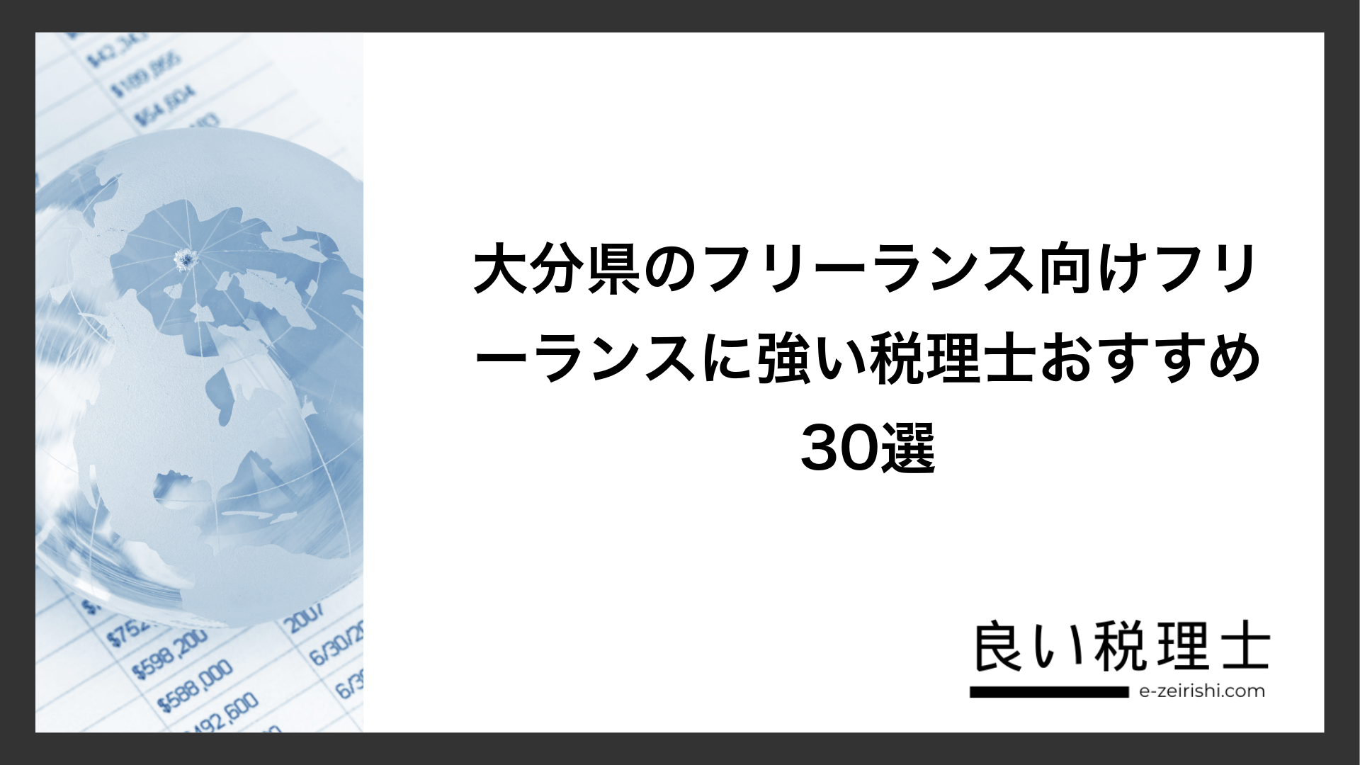 大分県のフリーランス向けフリーランスに強い税理士おすすめ30選