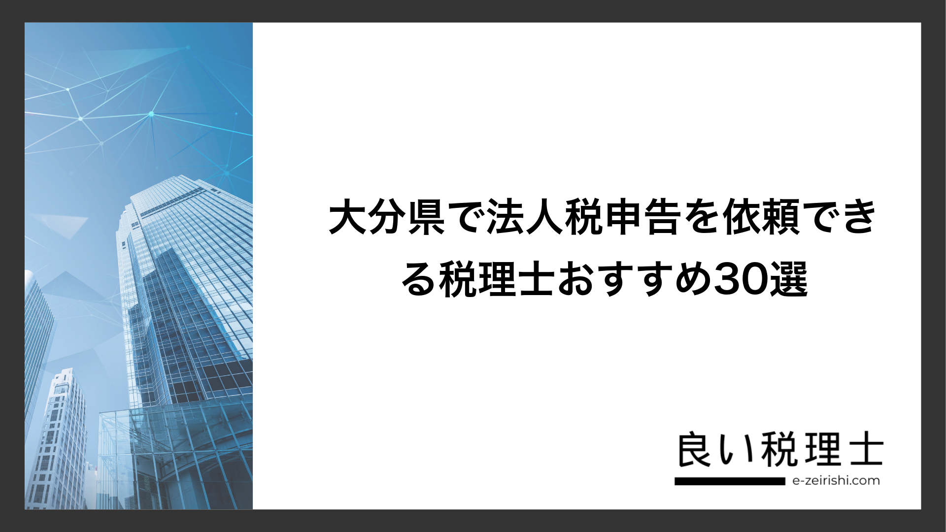 大分県で法人税申告を依頼できる税理士おすすめ30選