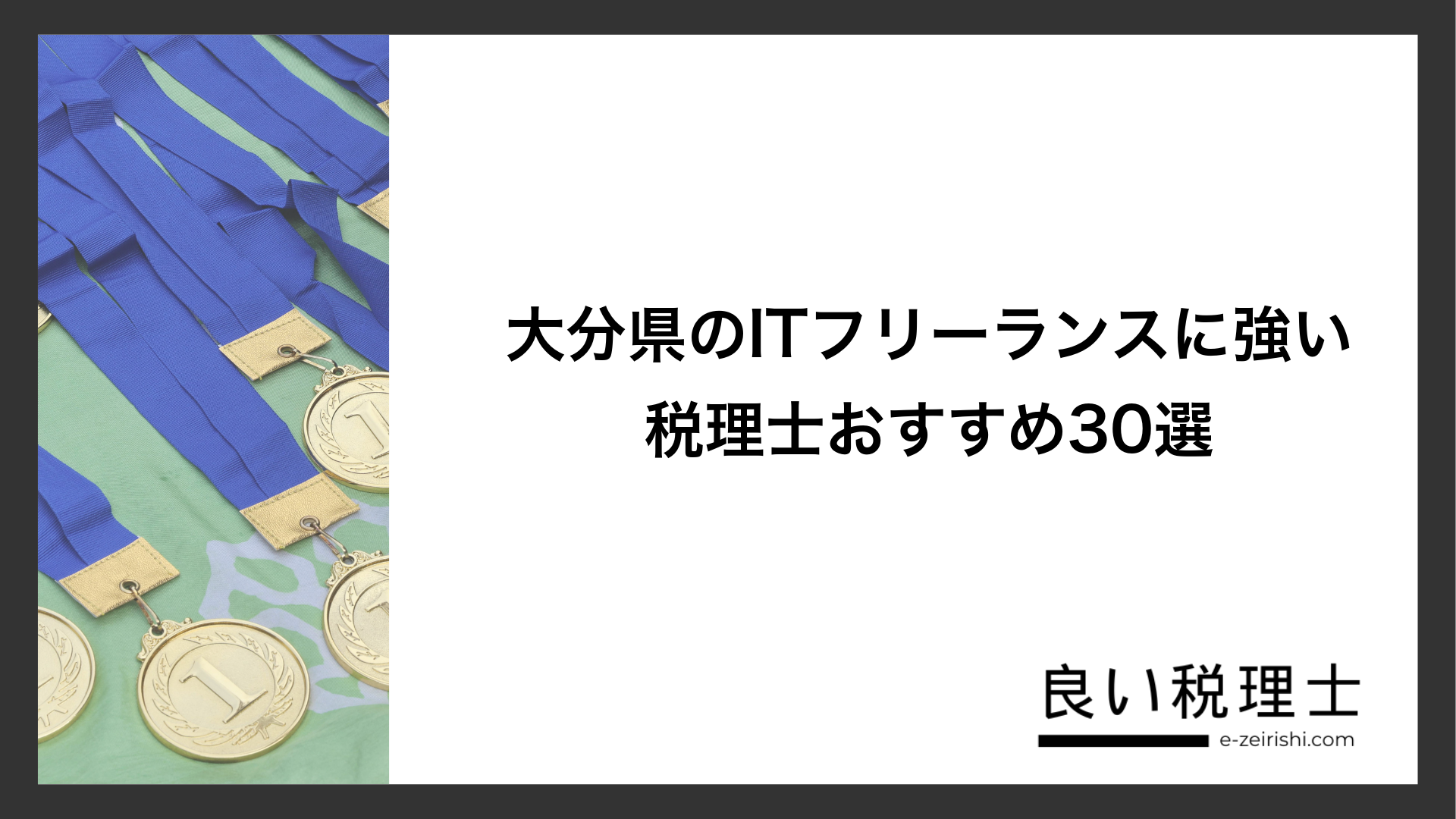大分県のITフリーランスに強い税理士おすすめ30選