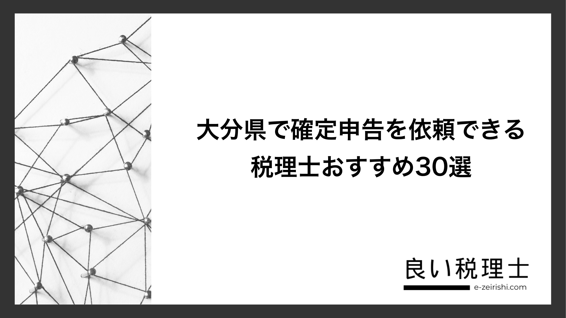大分県で確定申告を依頼できる税理士おすすめ30選