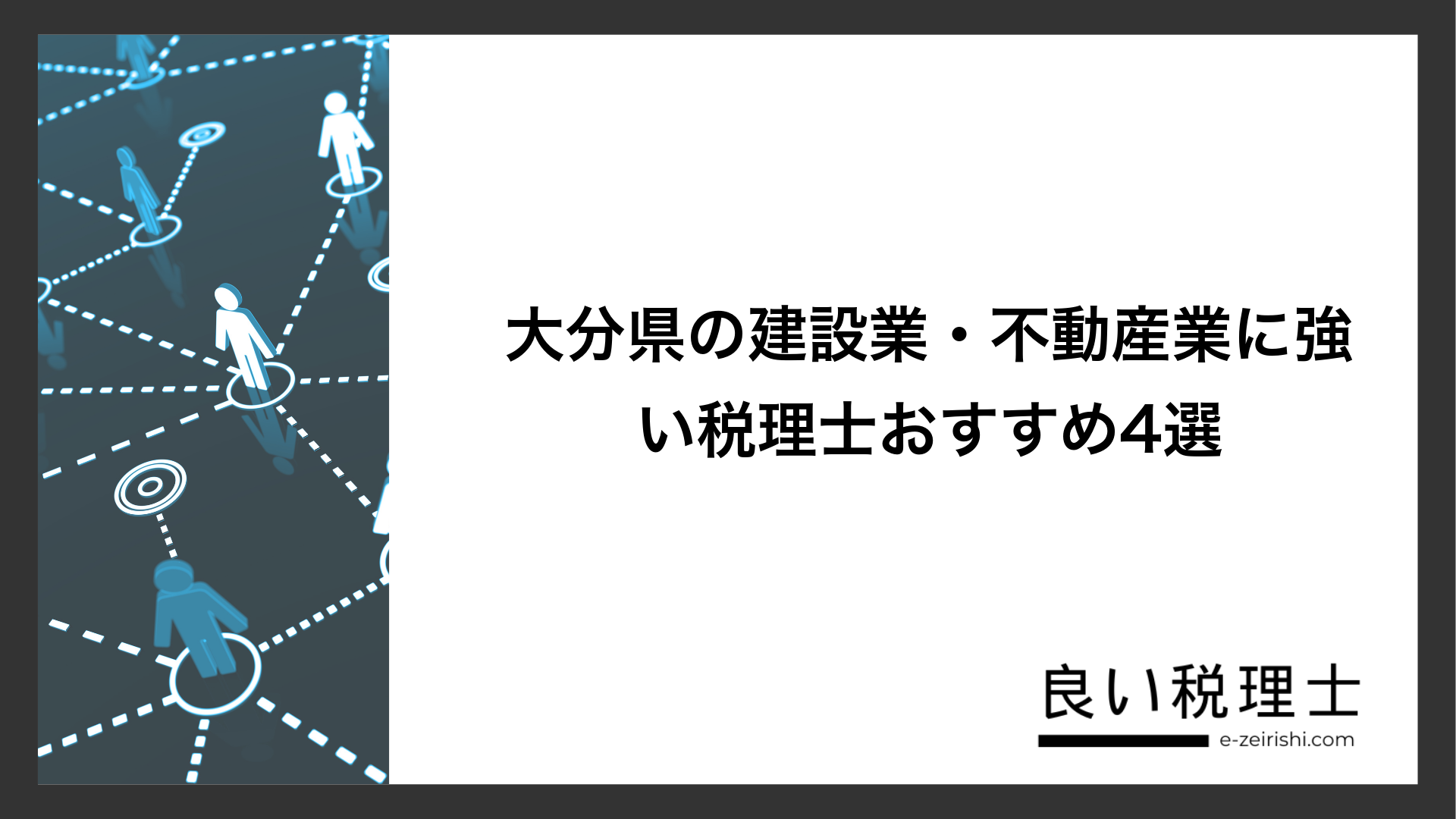 大分県の建設業・不動産業に強い税理士おすすめ4選