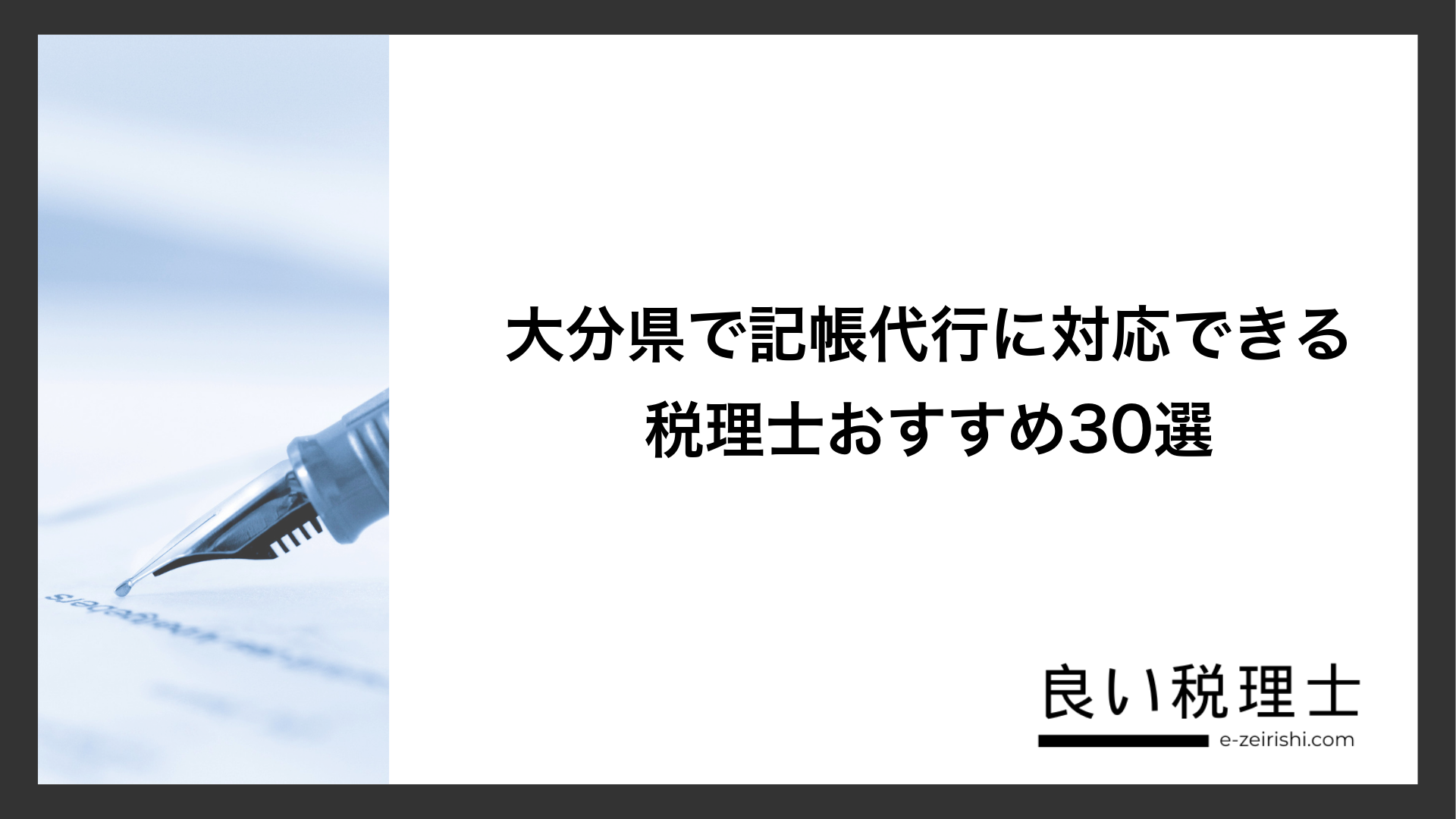 大分県で記帳代行に対応できる税理士おすすめ30選