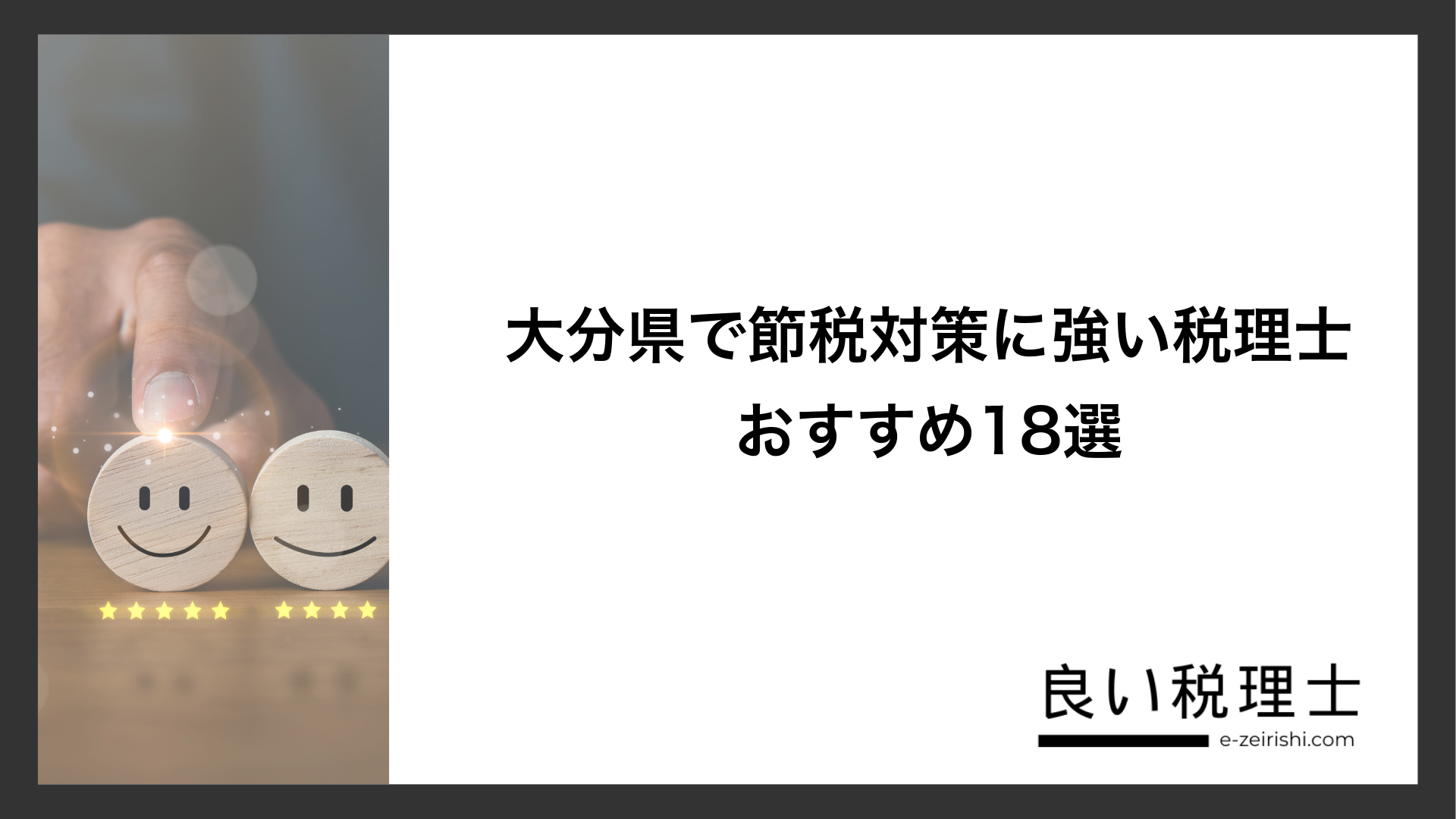 大分県で節税対策に強い税理士おすすめ18選