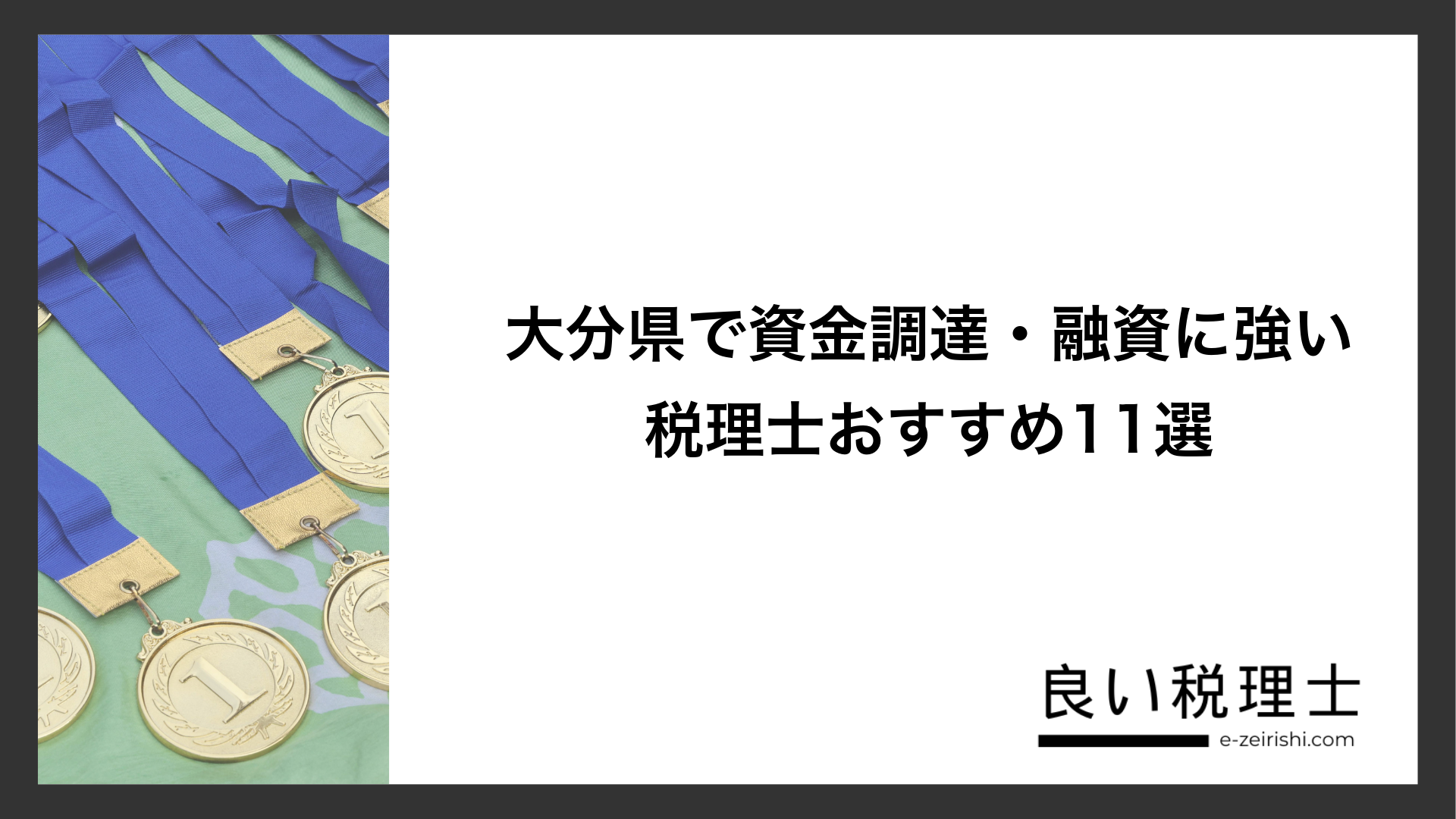 大分県で資金調達・融資に強い税理士おすすめ11選