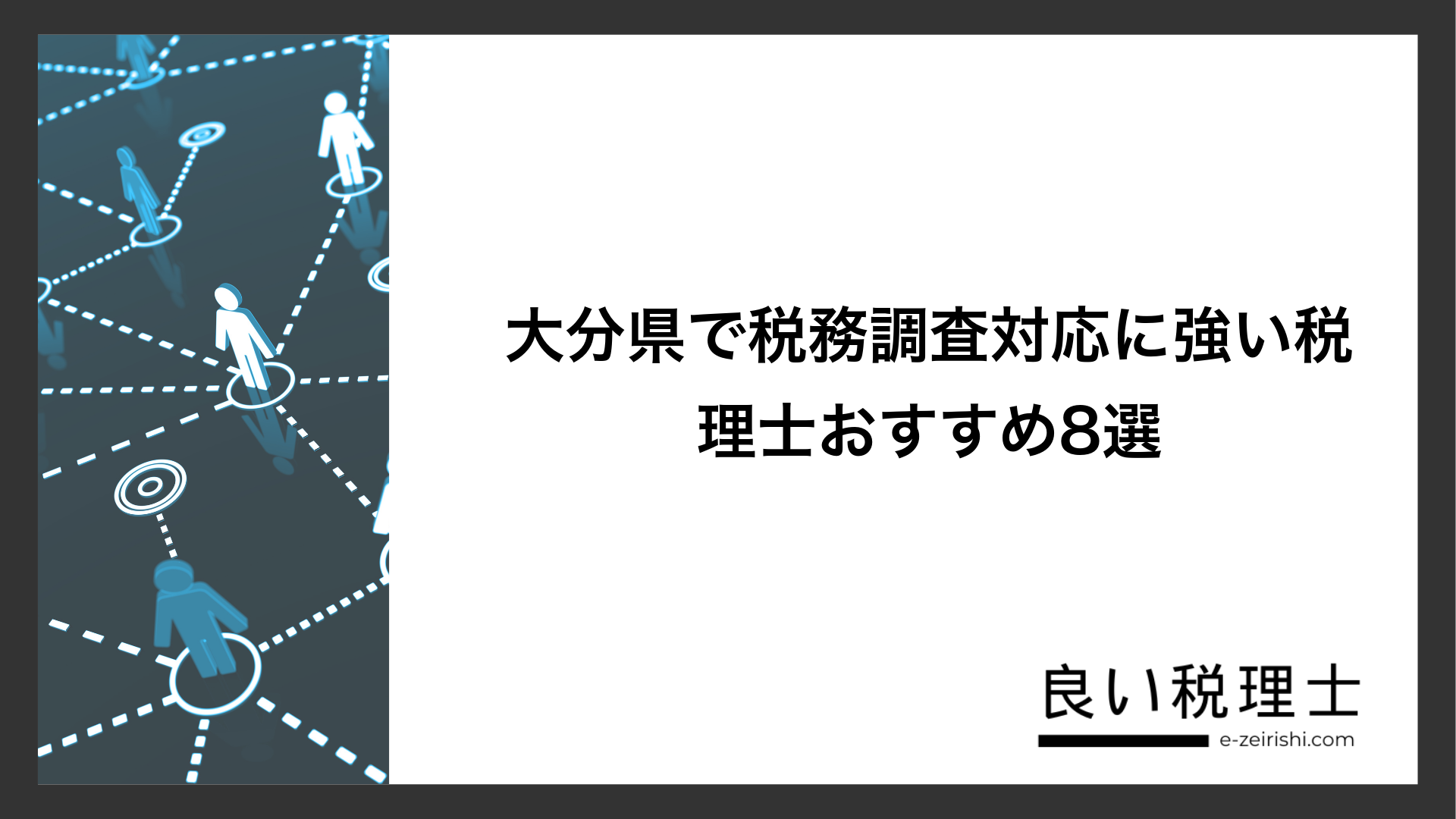 大分県で税務調査対応に強い税理士おすすめ8選
