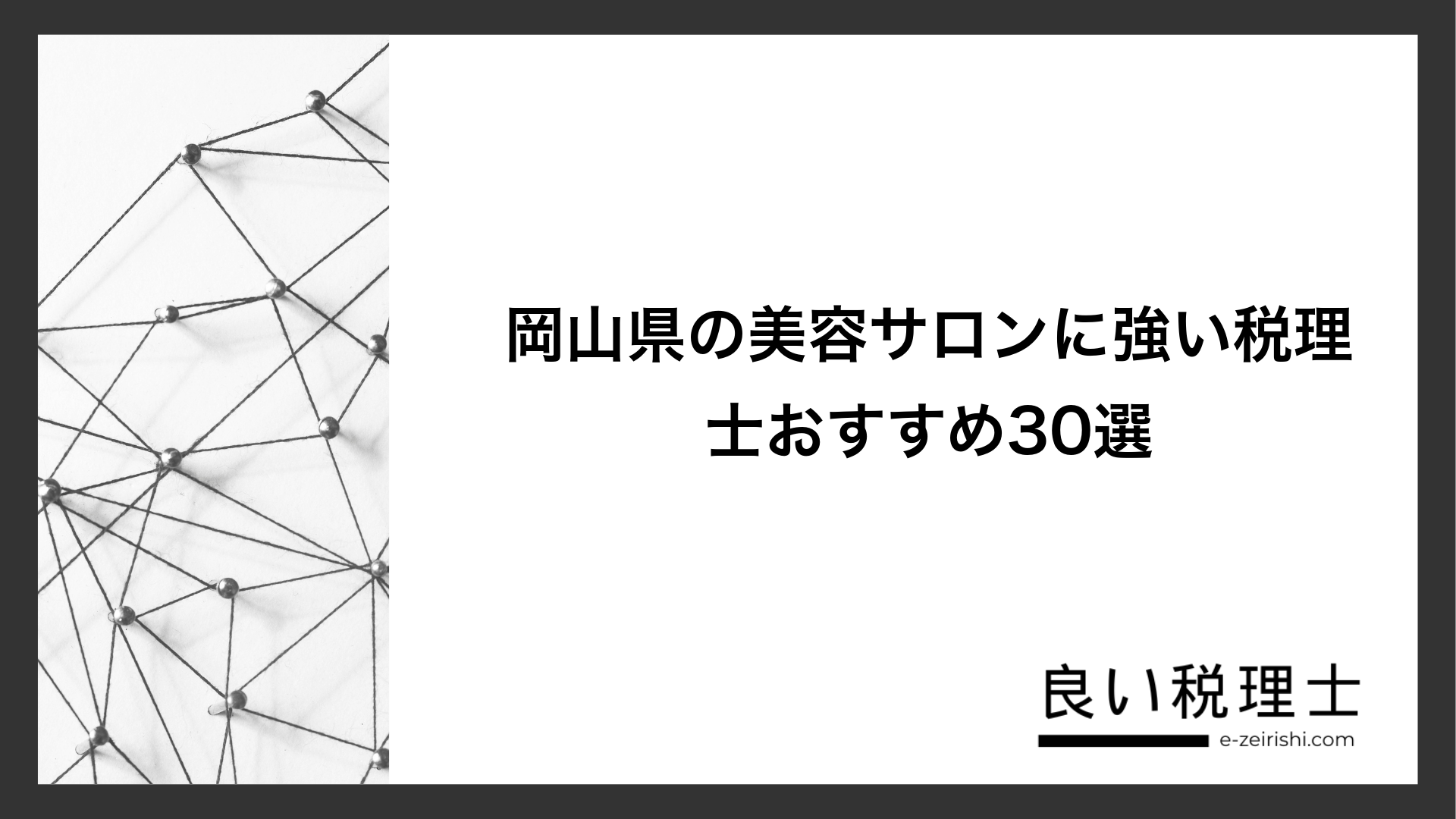岡山県の美容サロンに強い税理士おすすめ30選