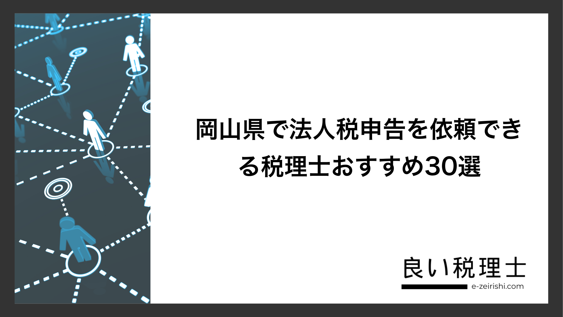 岡山県で法人税申告を依頼できる税理士おすすめ30選
