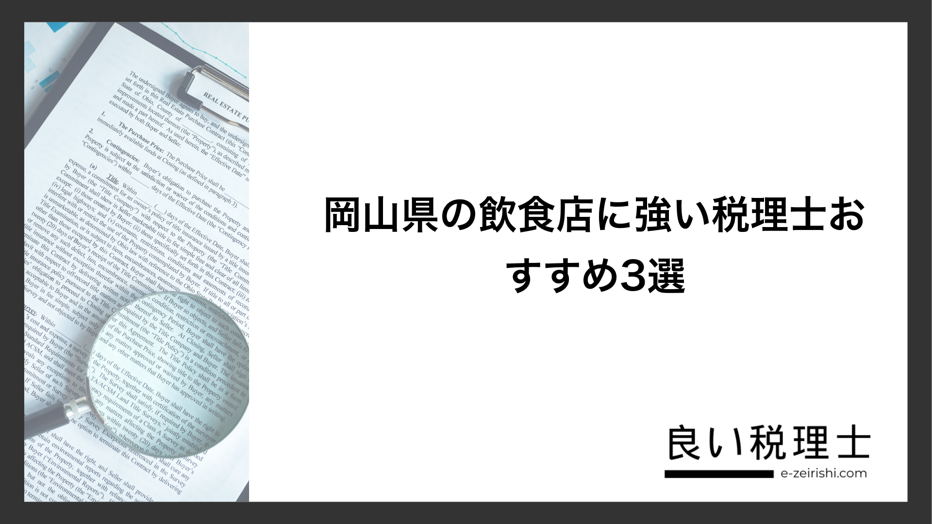 岡山県の飲食店に強い税理士おすすめ3選