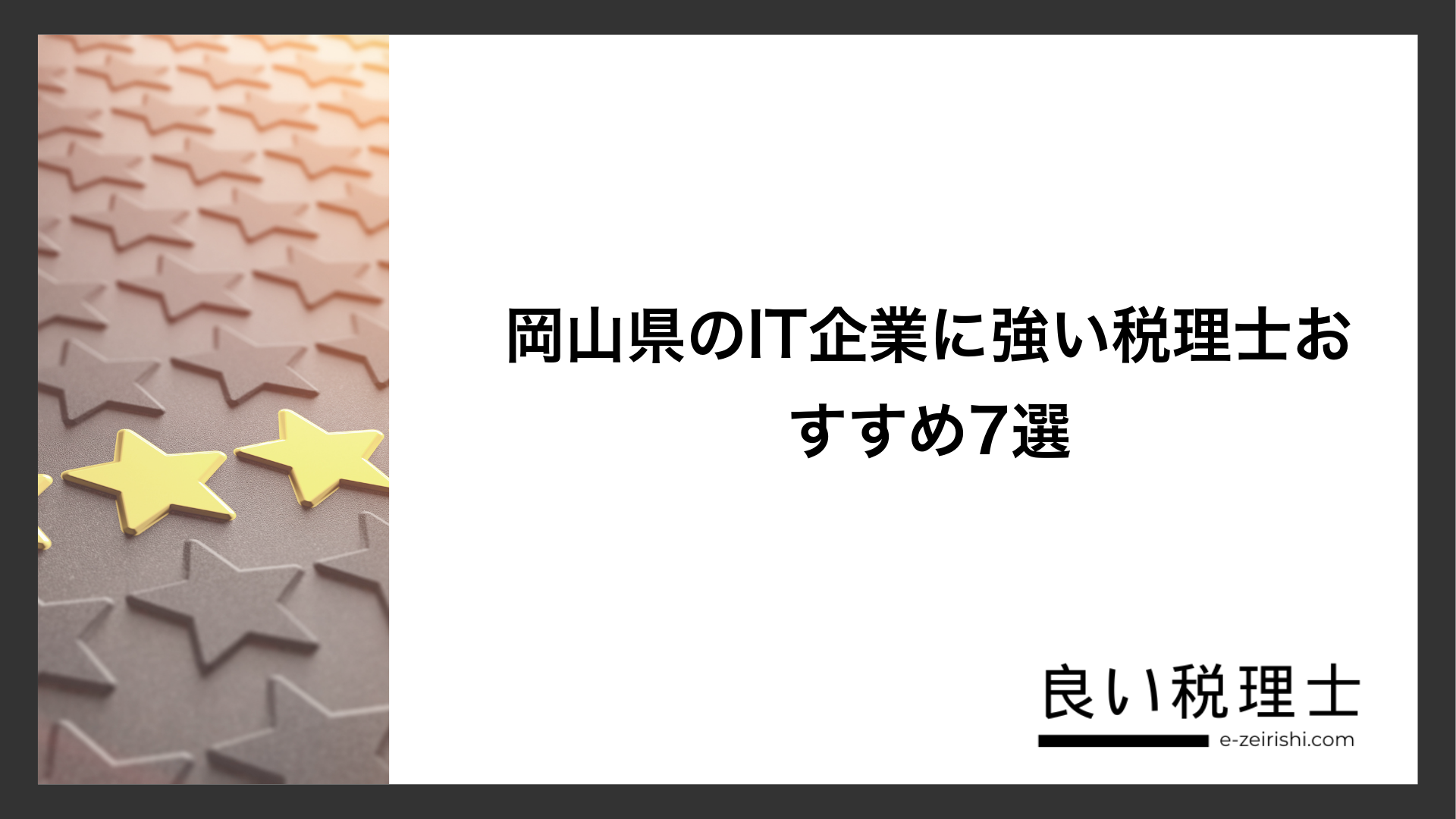 岡山県のIT企業に強い税理士おすすめ7選