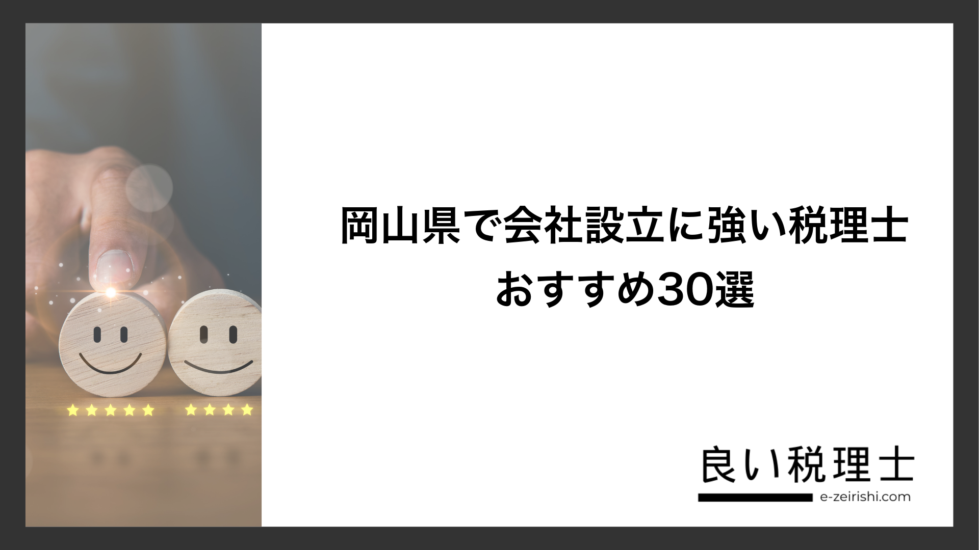 岡山県で会社設立に強い税理士おすすめ30選