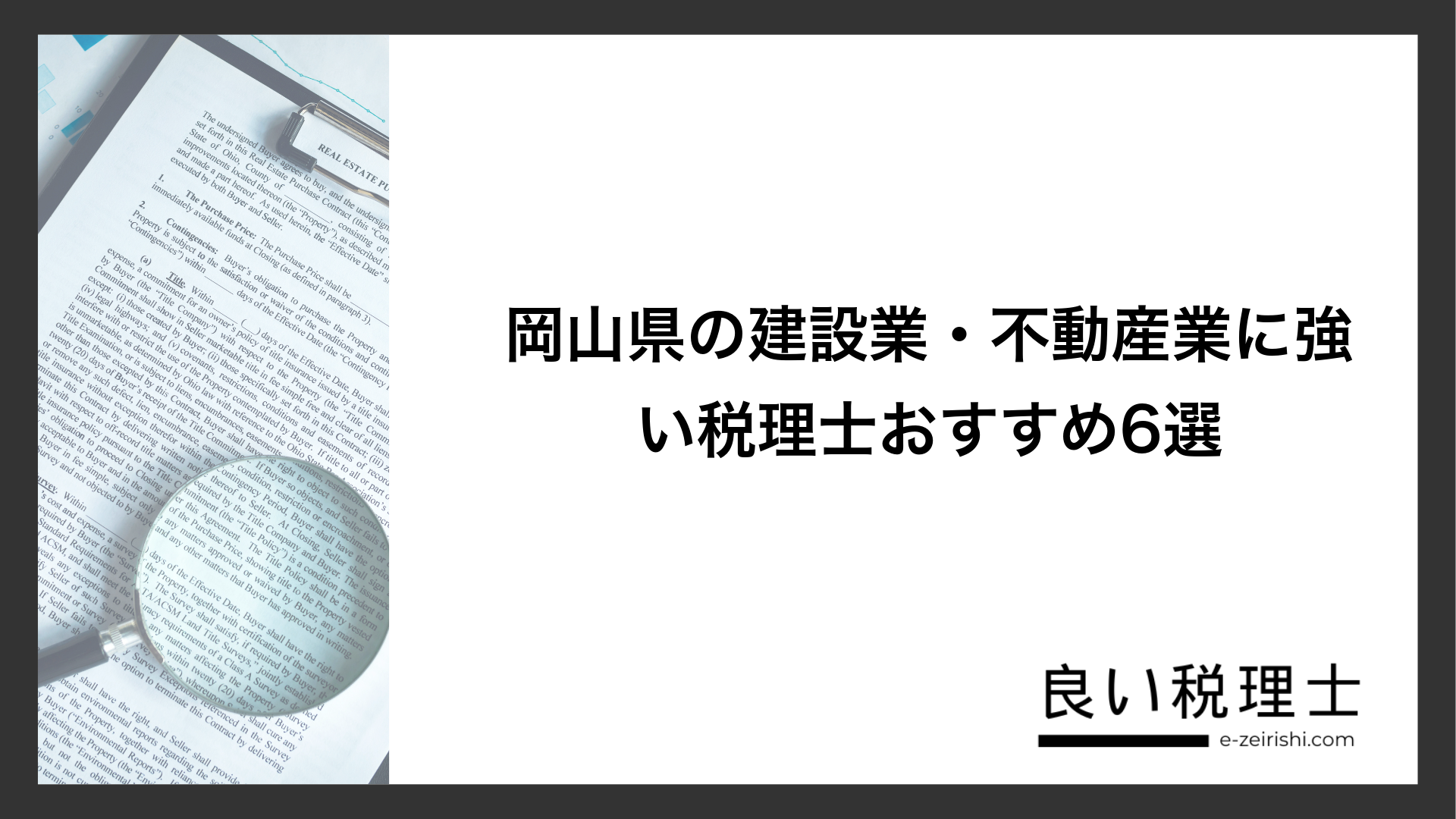 岡山県の建設業・不動産業に強い税理士おすすめ6選