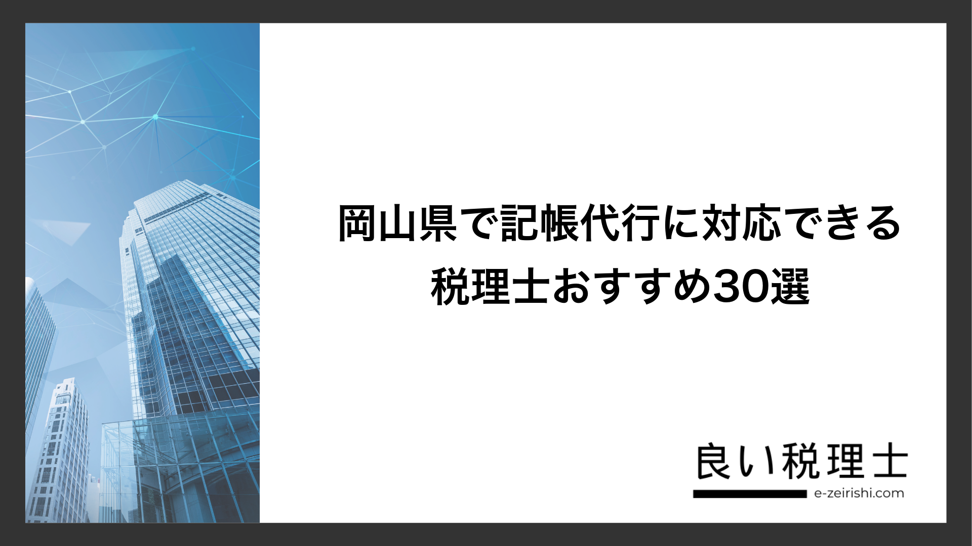 岡山県で記帳代行に対応できる税理士おすすめ30選