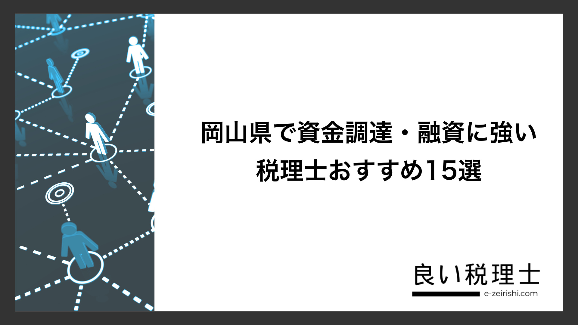 岡山県で資金調達・融資に強い税理士おすすめ15選