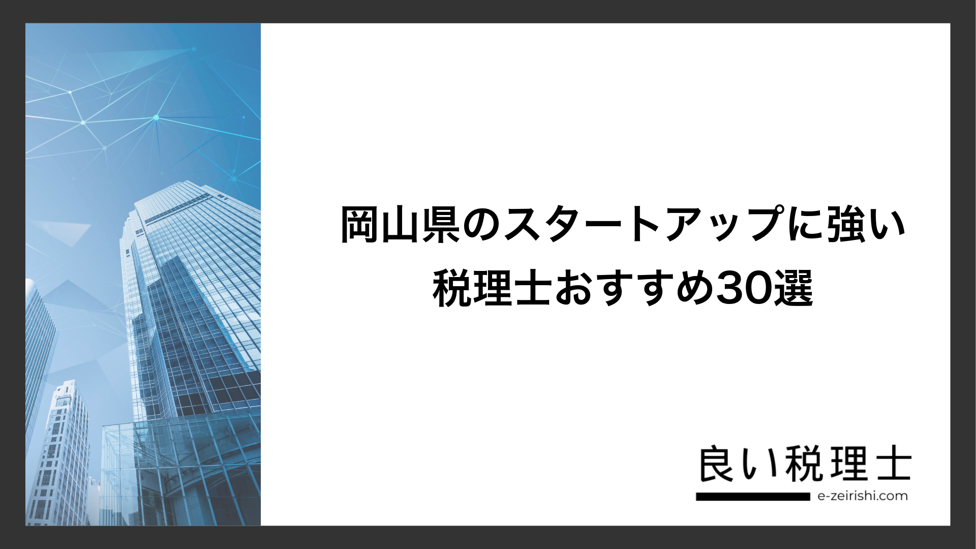 岡山県のスタートアップに強い税理士おすすめ30選