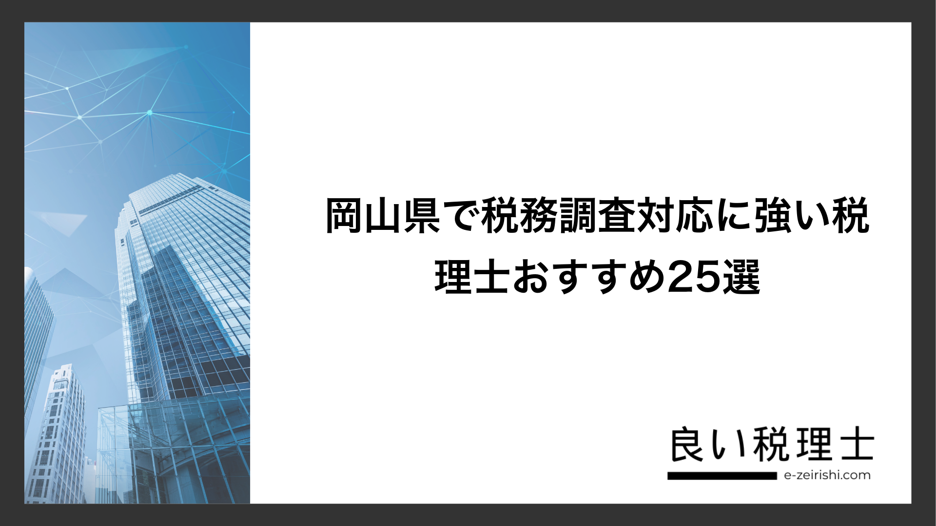 岡山県で税務調査対応に強い税理士おすすめ25選