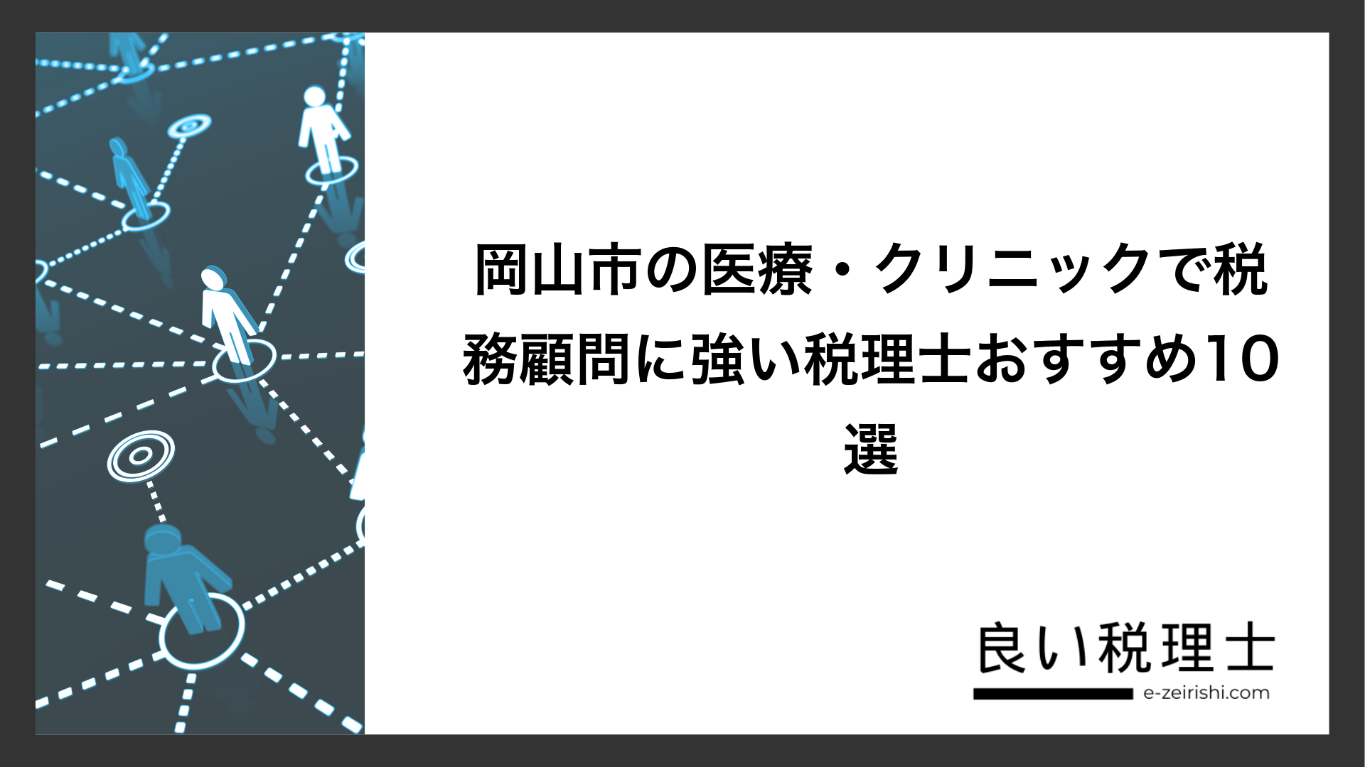 岡山市の医療・クリニックで税務顧問に強い税理士おすすめ10選