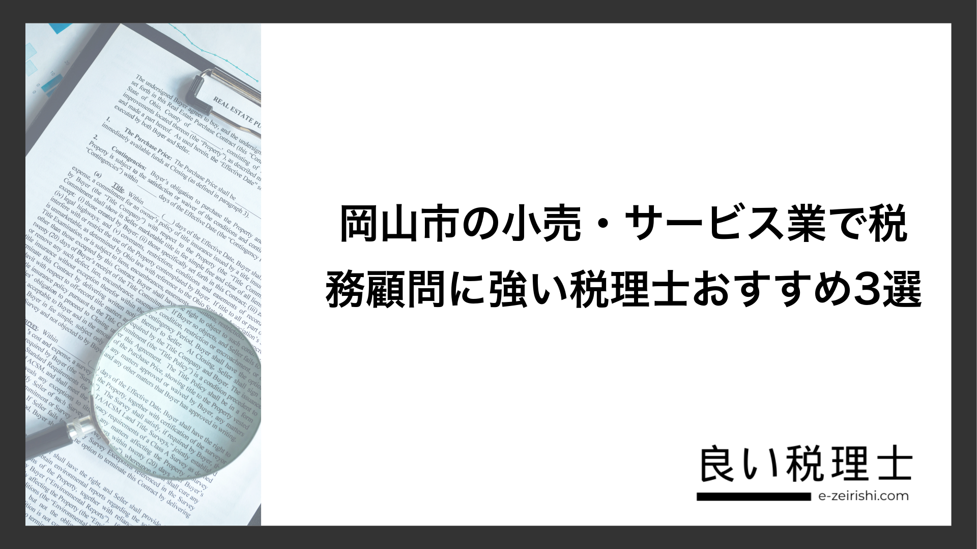 岡山市の小売・サービス業で税務顧問に強い税理士おすすめ3選