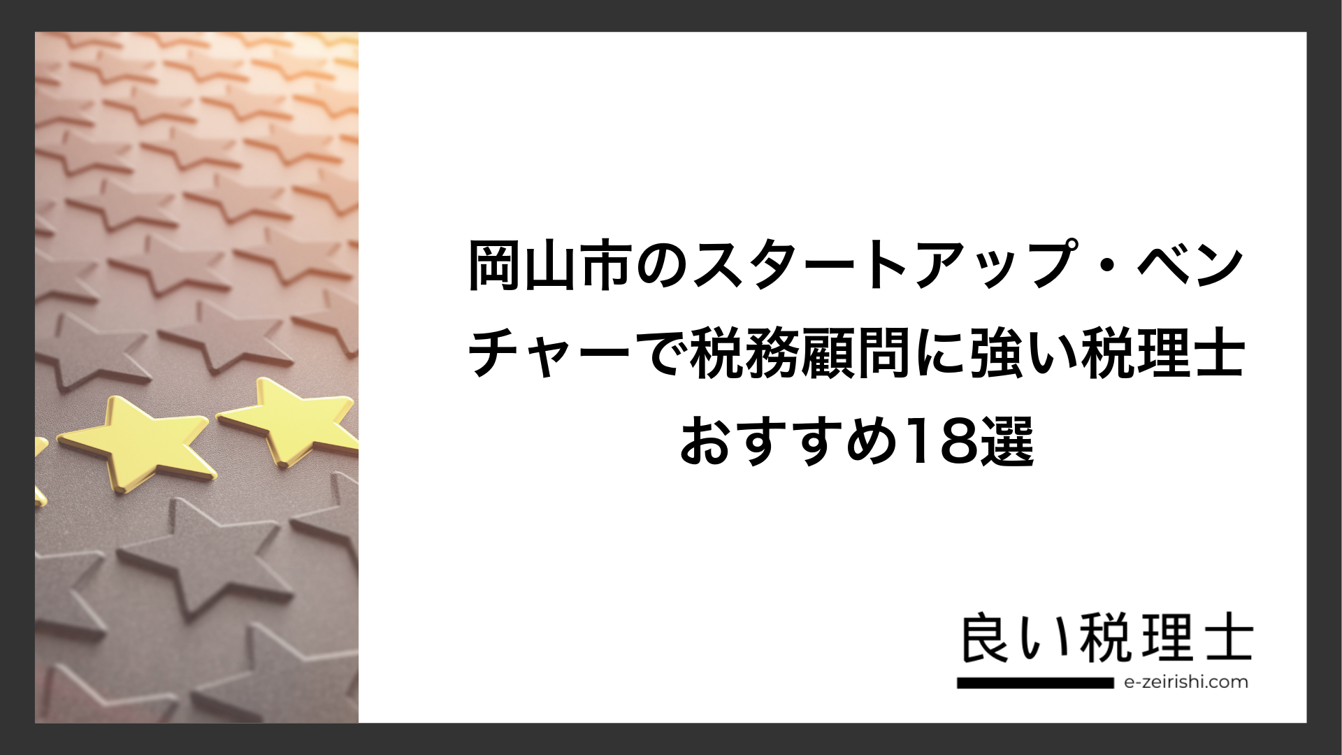 岡山市のスタートアップ・ベンチャーで税務顧問に強い税理士おすすめ18選