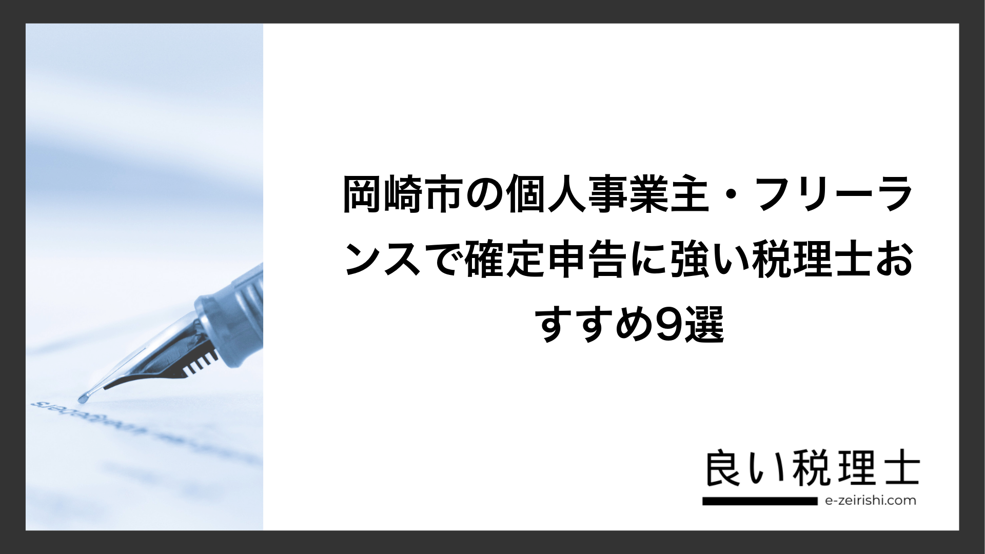 岡崎市の個人事業主・フリーランスで確定申告に強い税理士おすすめ9選