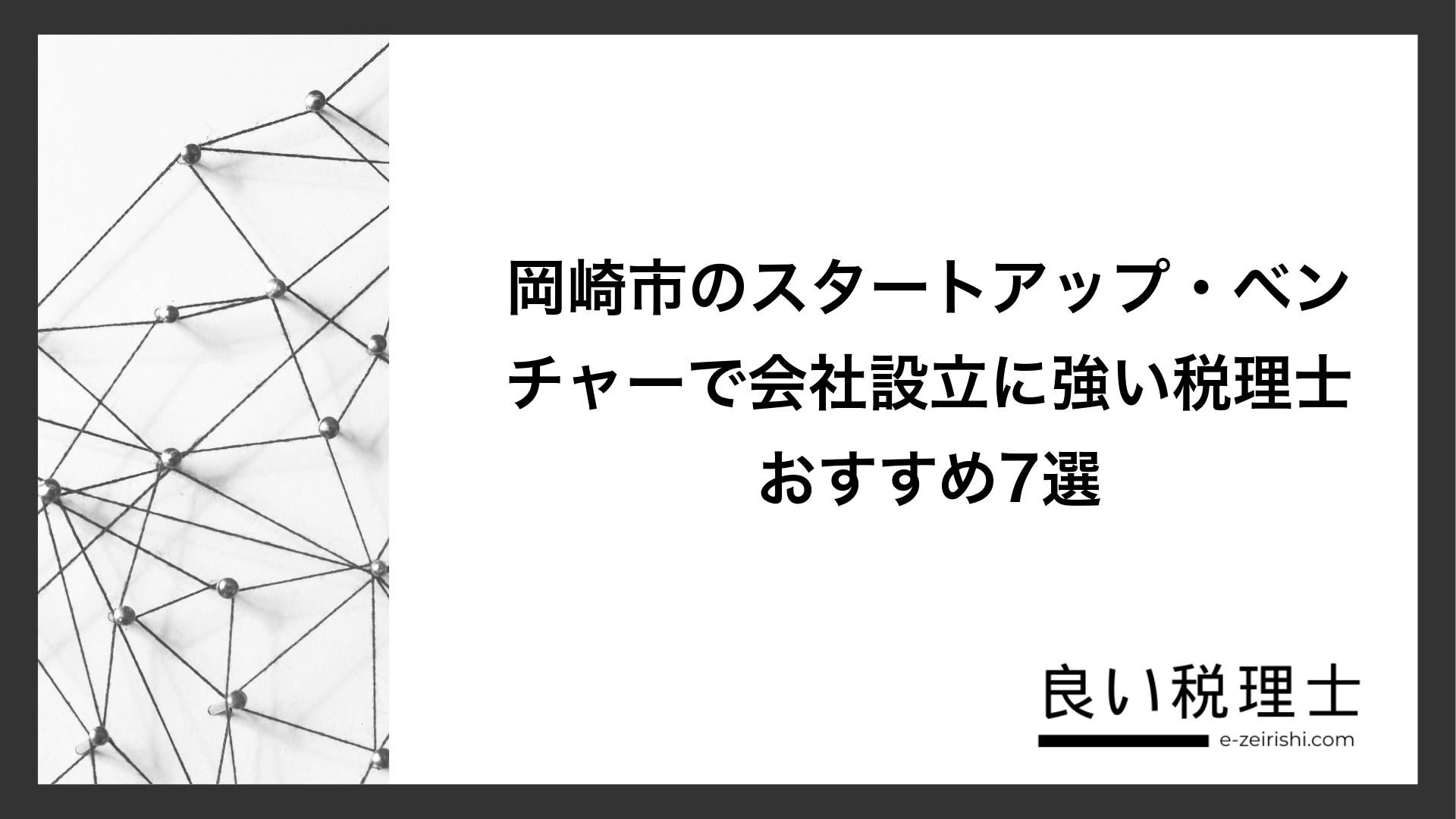 岡崎市のスタートアップ・ベンチャーで会社設立に強い税理士おすすめ7選