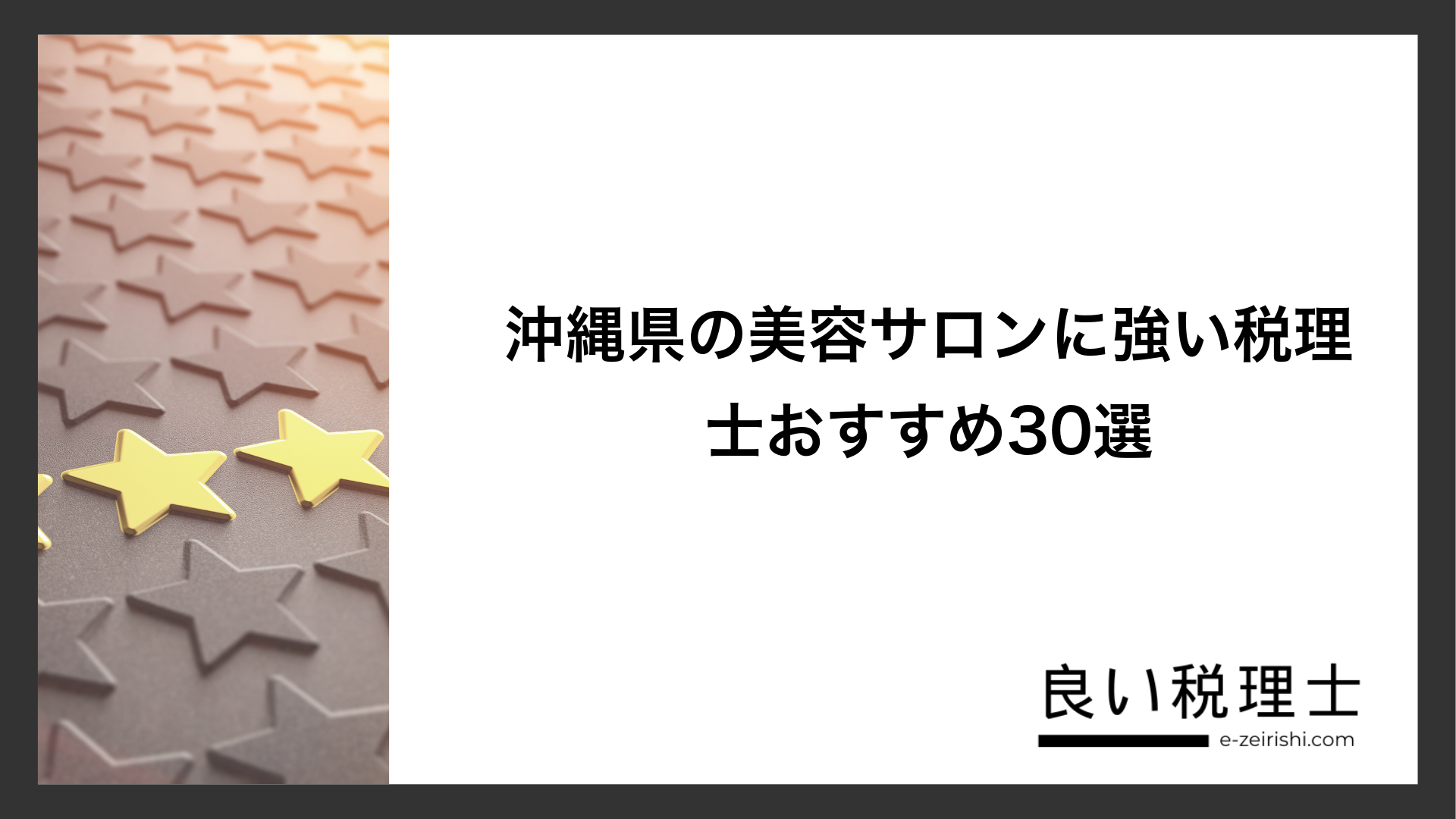 沖縄県の美容サロンに強い税理士おすすめ30選