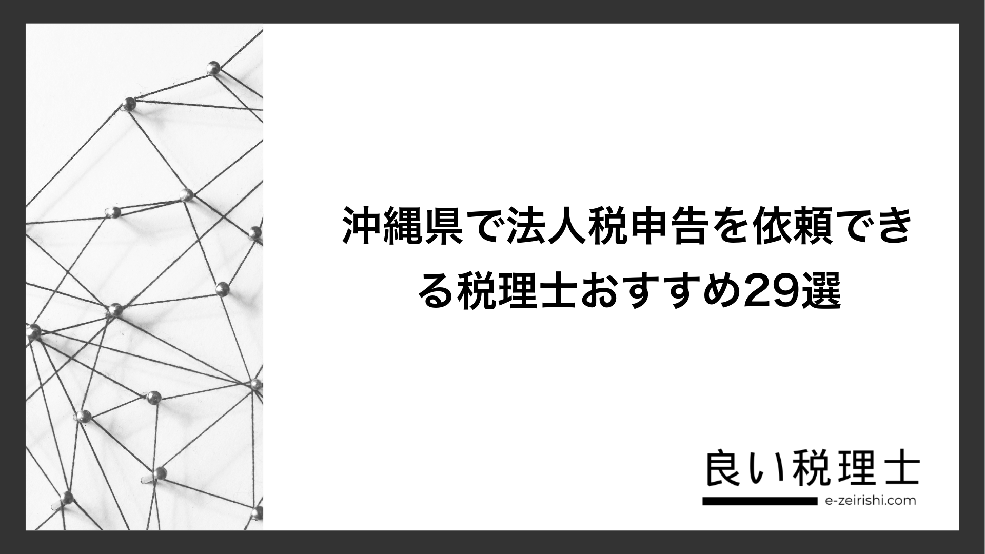 沖縄県で法人税申告を依頼できる税理士おすすめ29選
