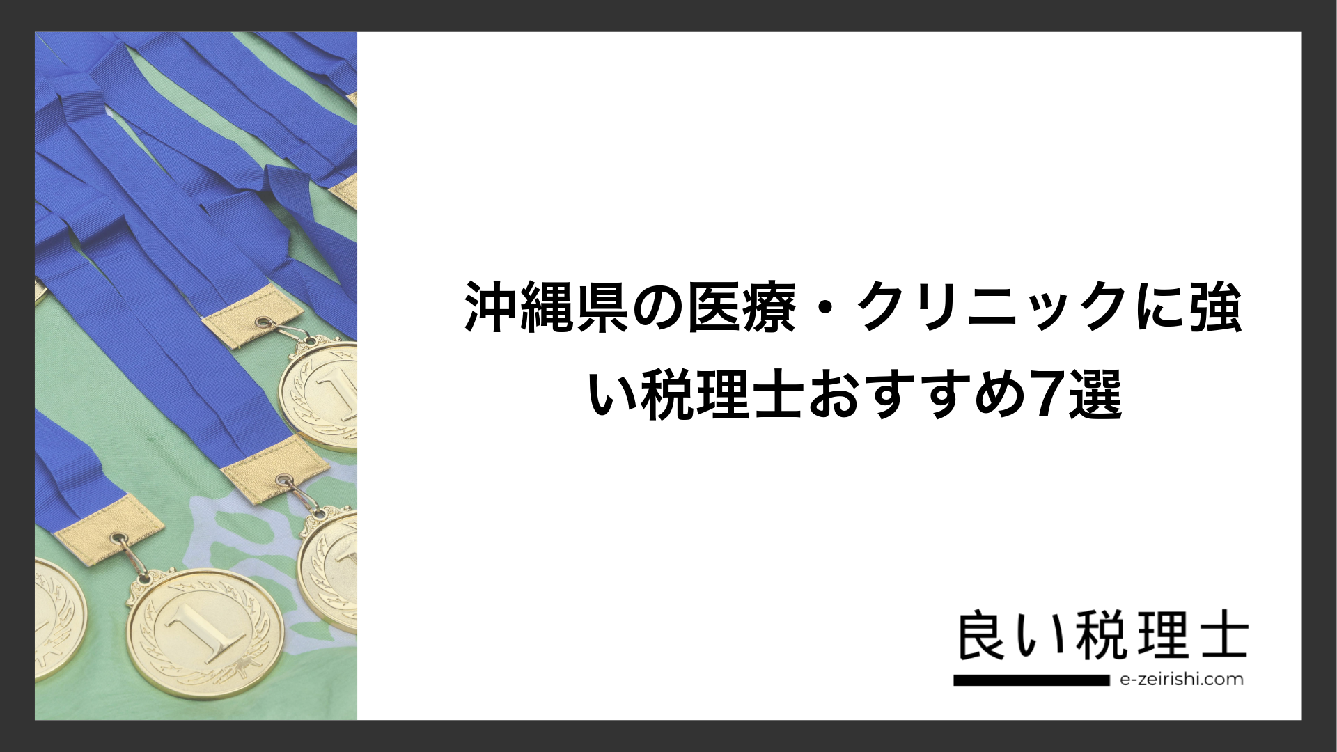 沖縄県の医療・クリニックに強い税理士おすすめ7選