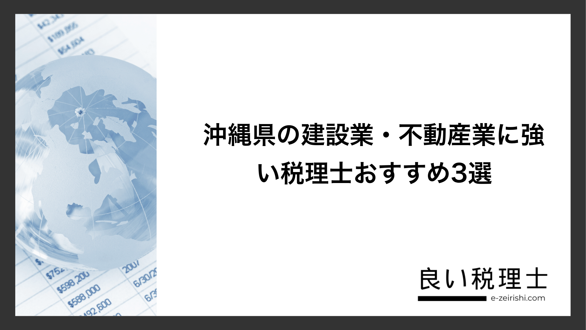 沖縄県の建設業・不動産業に強い税理士おすすめ3選