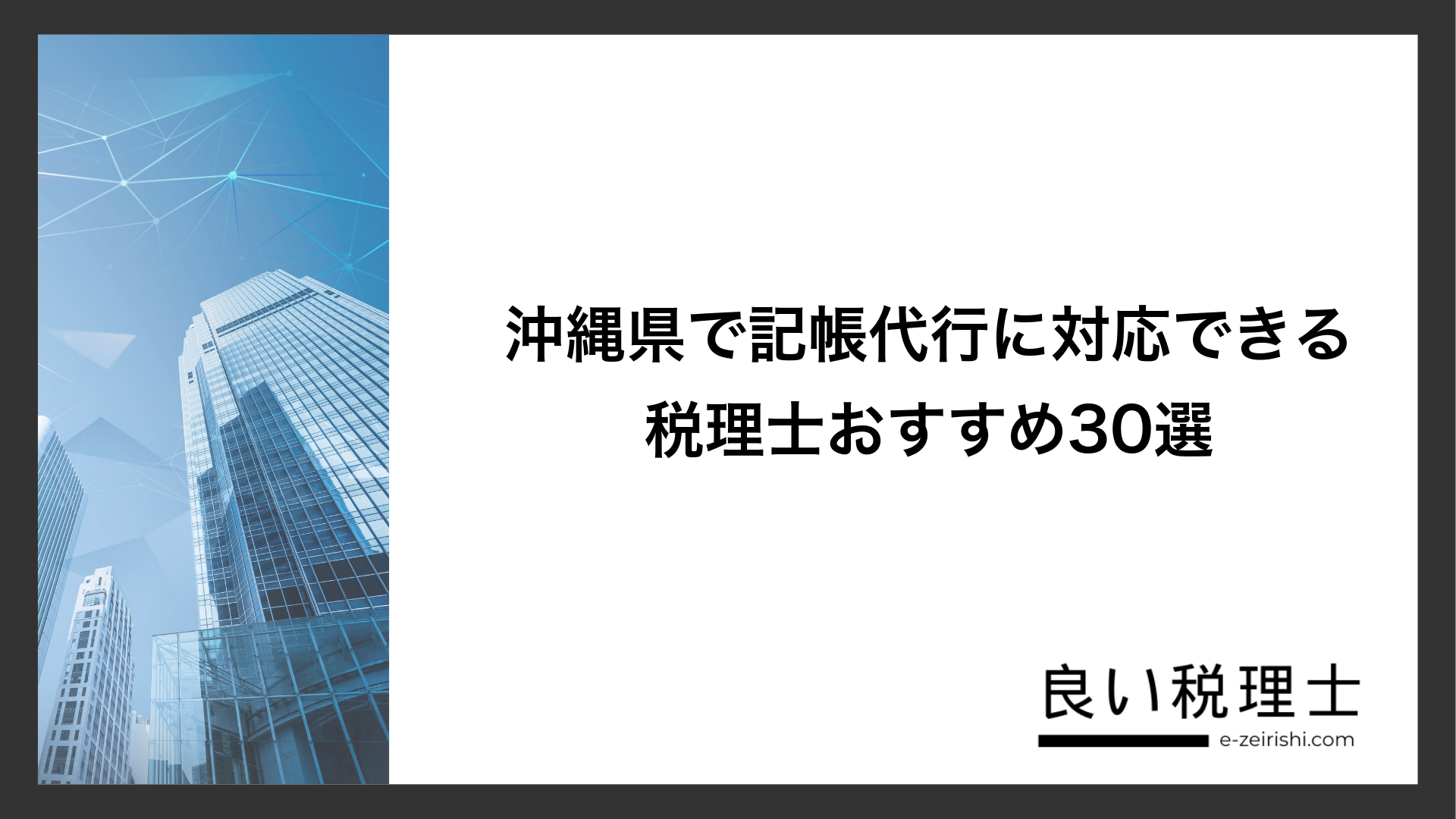 沖縄県で記帳代行に対応できる税理士おすすめ30選