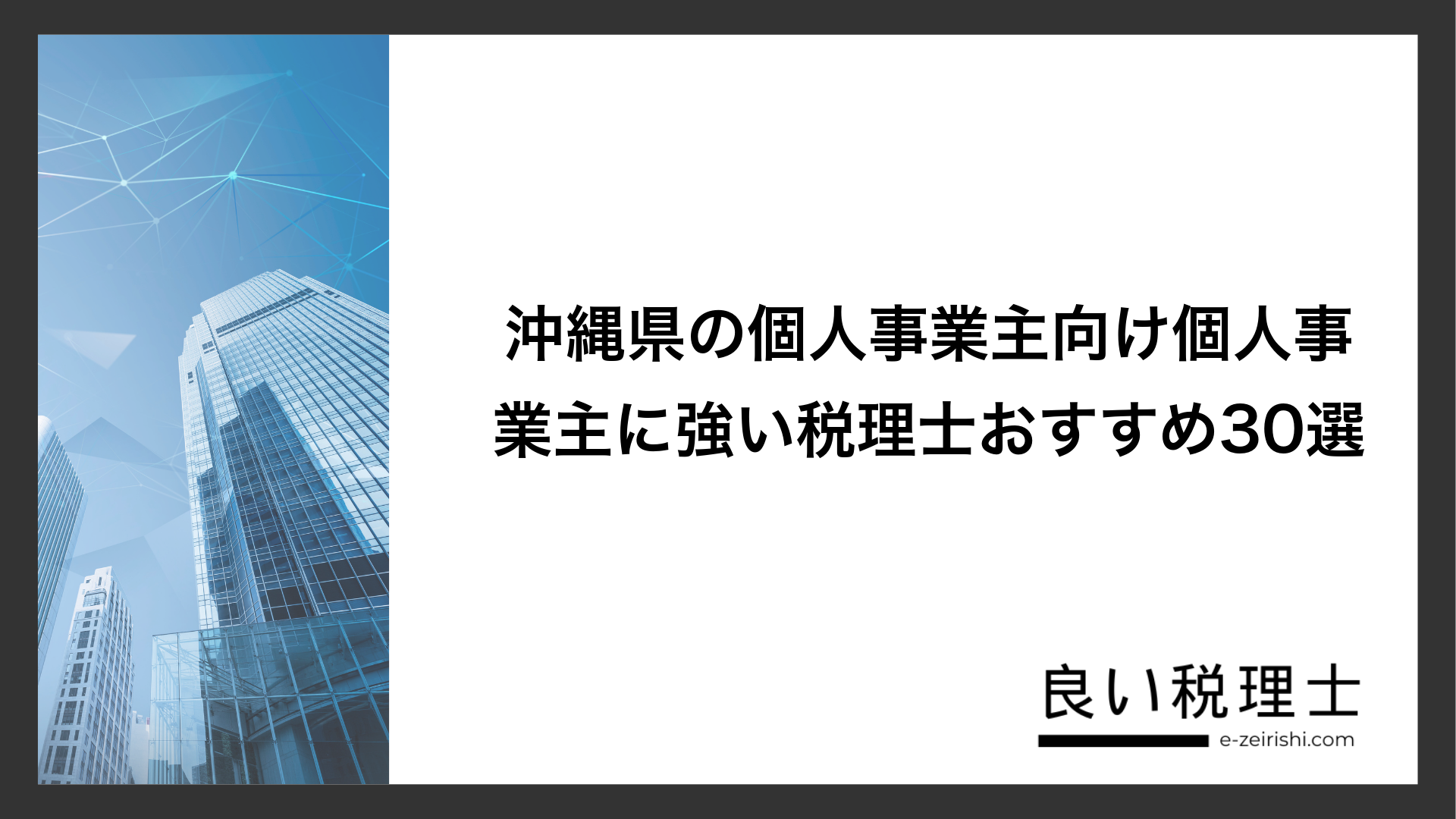 沖縄県の個人事業主向け個人事業主に強い税理士おすすめ30選