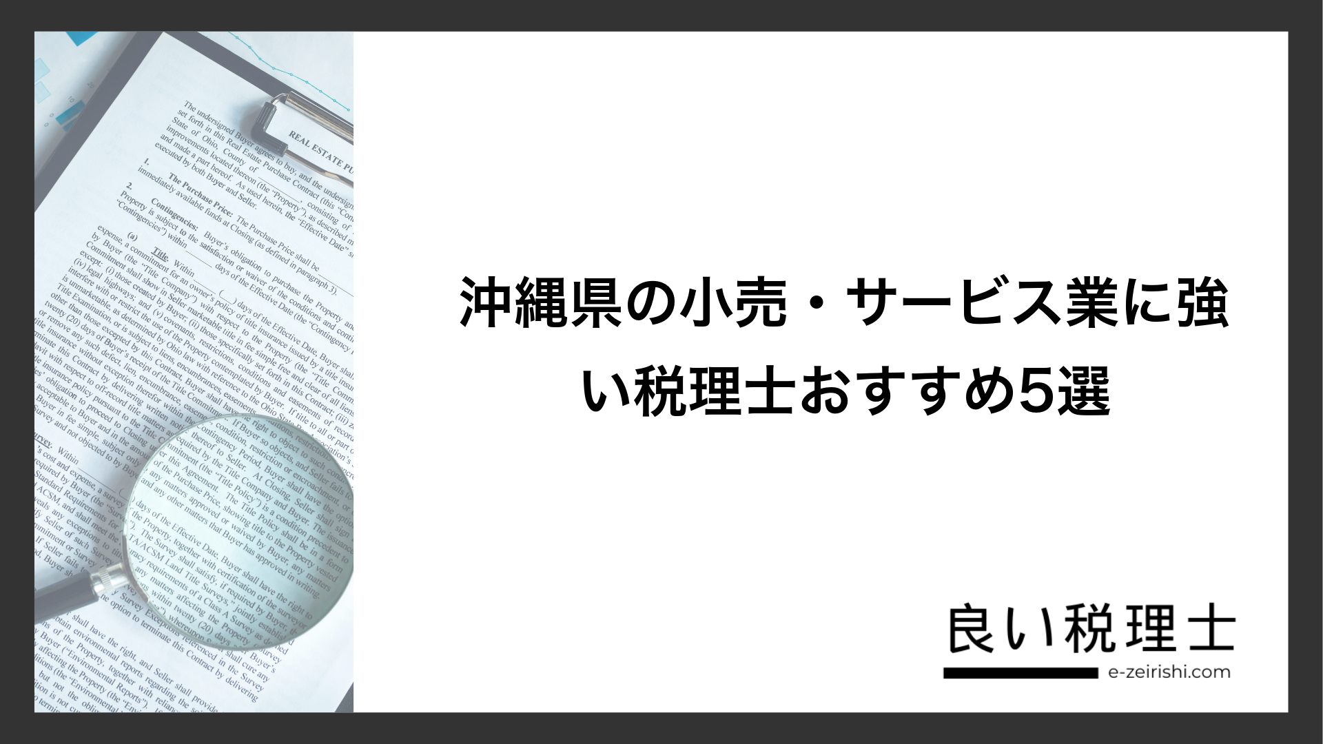 沖縄県の小売・サービス業に強い税理士おすすめ5選