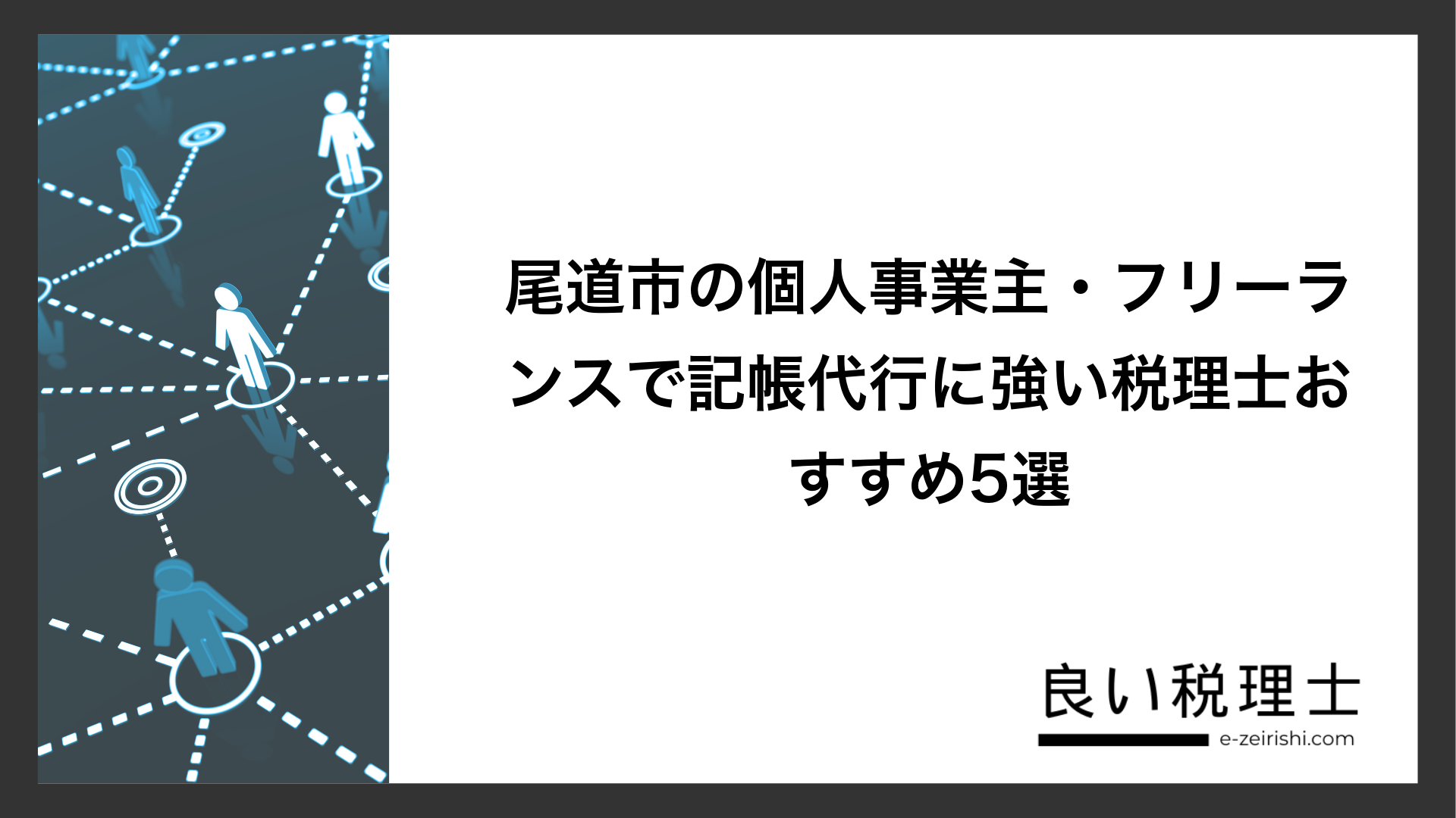 尾道市の個人事業主・フリーランスで記帳代行に強い税理士おすすめ5選