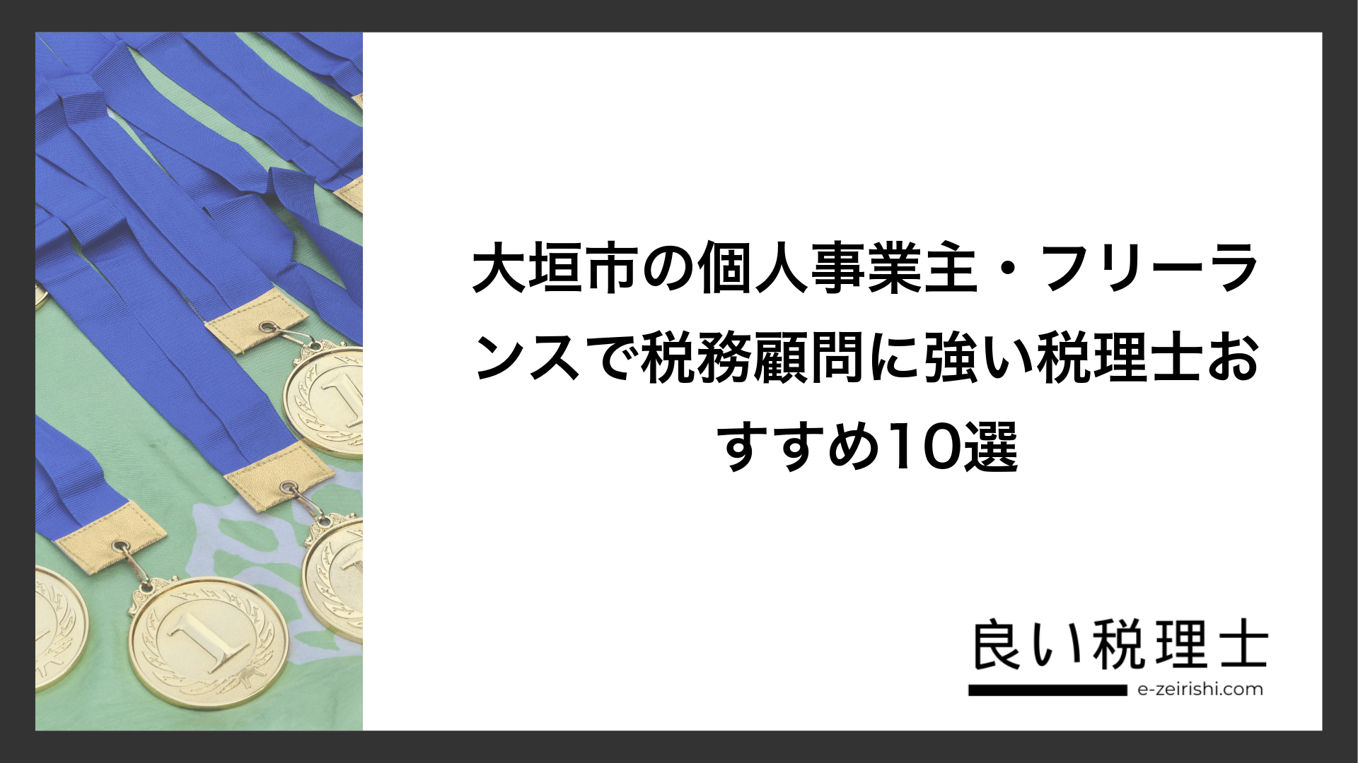 大垣市の個人事業主・フリーランスで税務顧問に強い税理士おすすめ10選