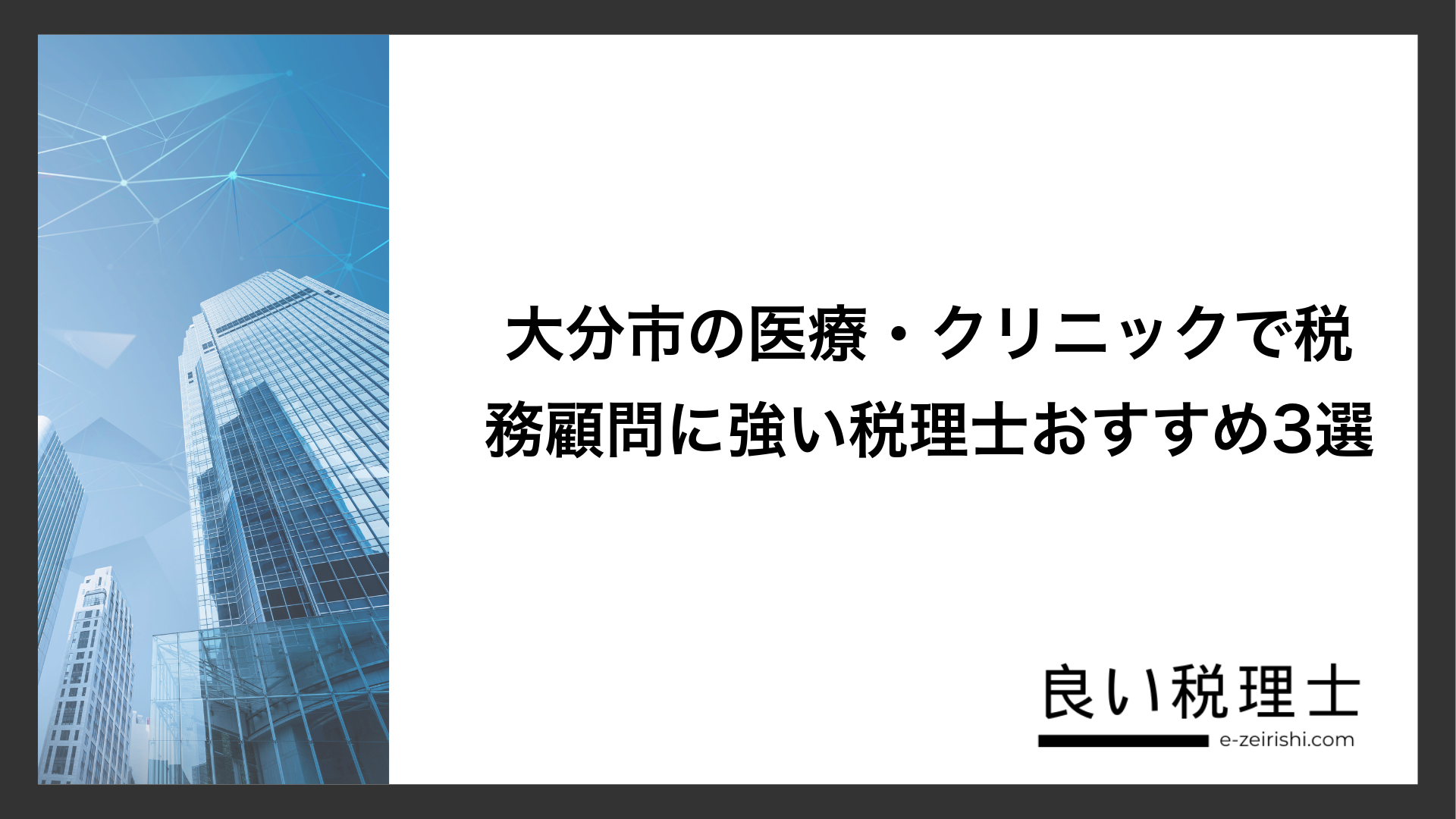 大分市の医療・クリニックで税務顧問に強い税理士おすすめ3選