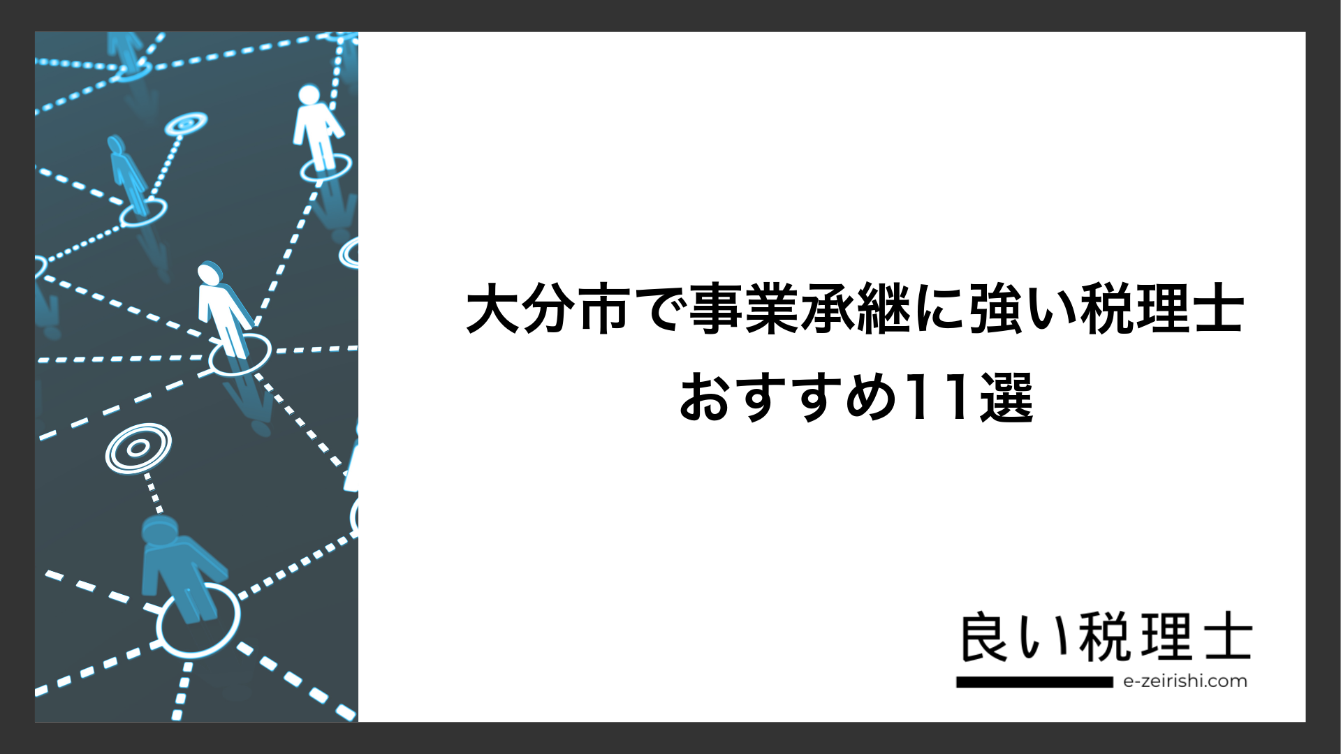大分市で事業承継に強い税理士おすすめ11選