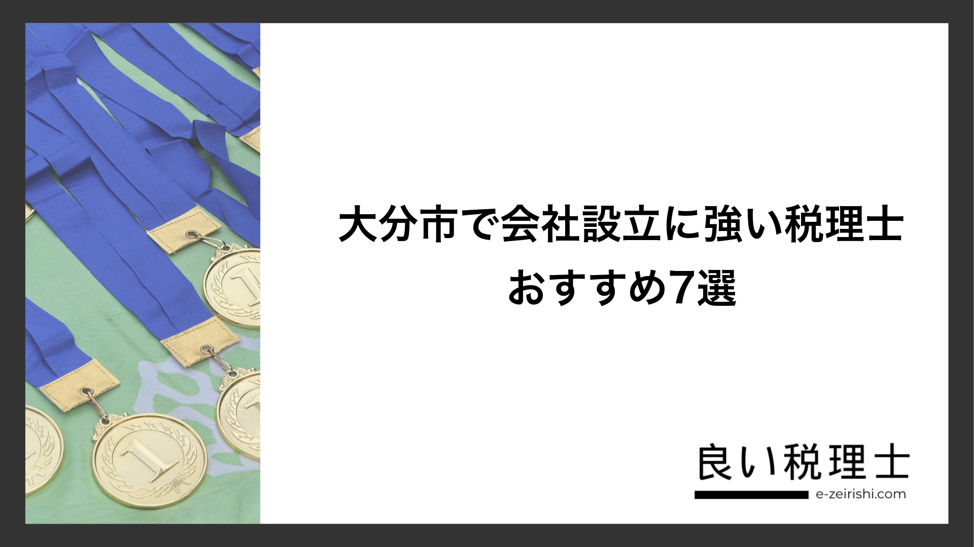 大分市で会社設立に強い税理士おすすめ7選