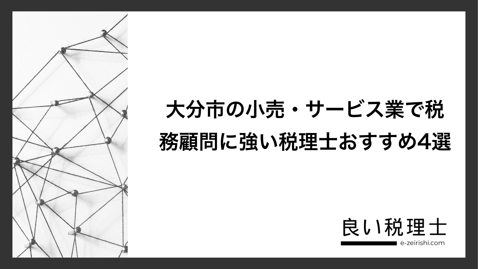 大分市の小売・サービス業で税務顧問に強い税理士おすすめ4選