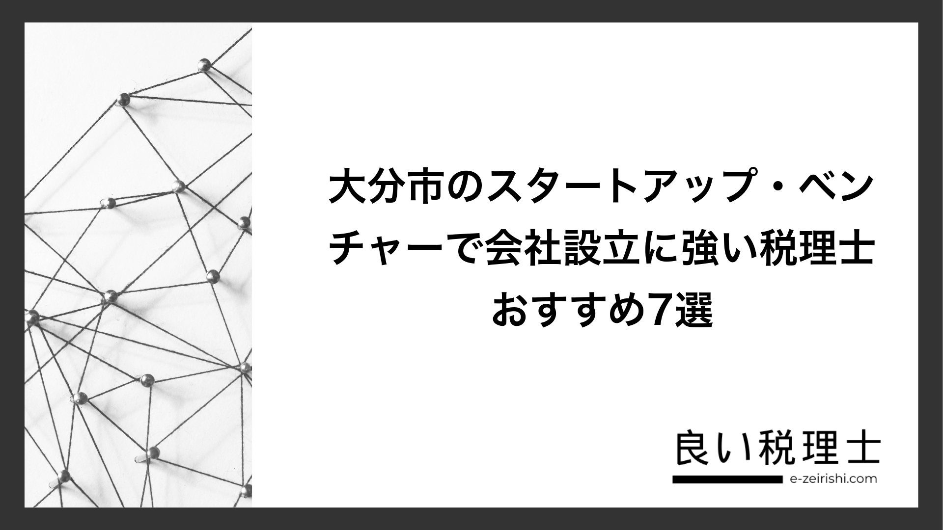 大分市のスタートアップ・ベンチャーで会社設立に強い税理士おすすめ7選