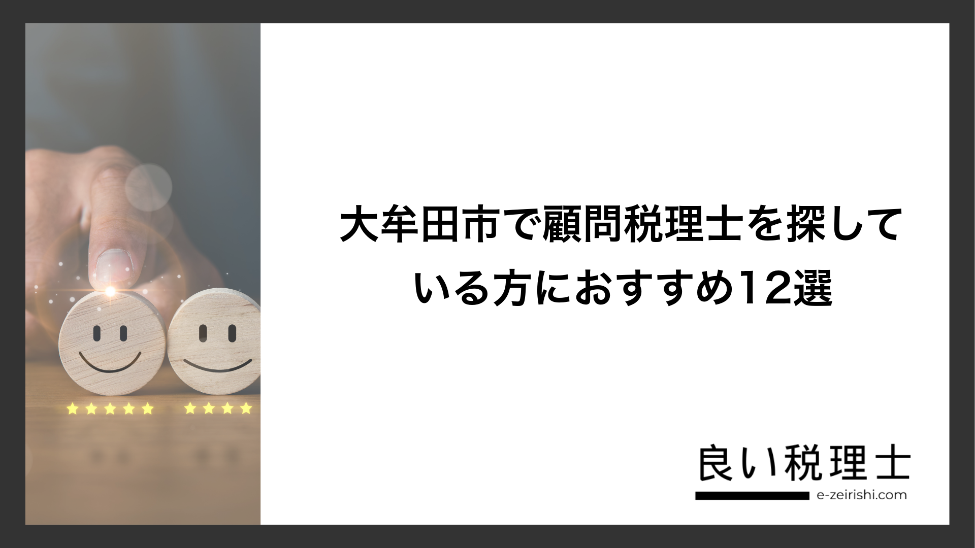 大牟田市で顧問税理士を探している方におすすめ12選