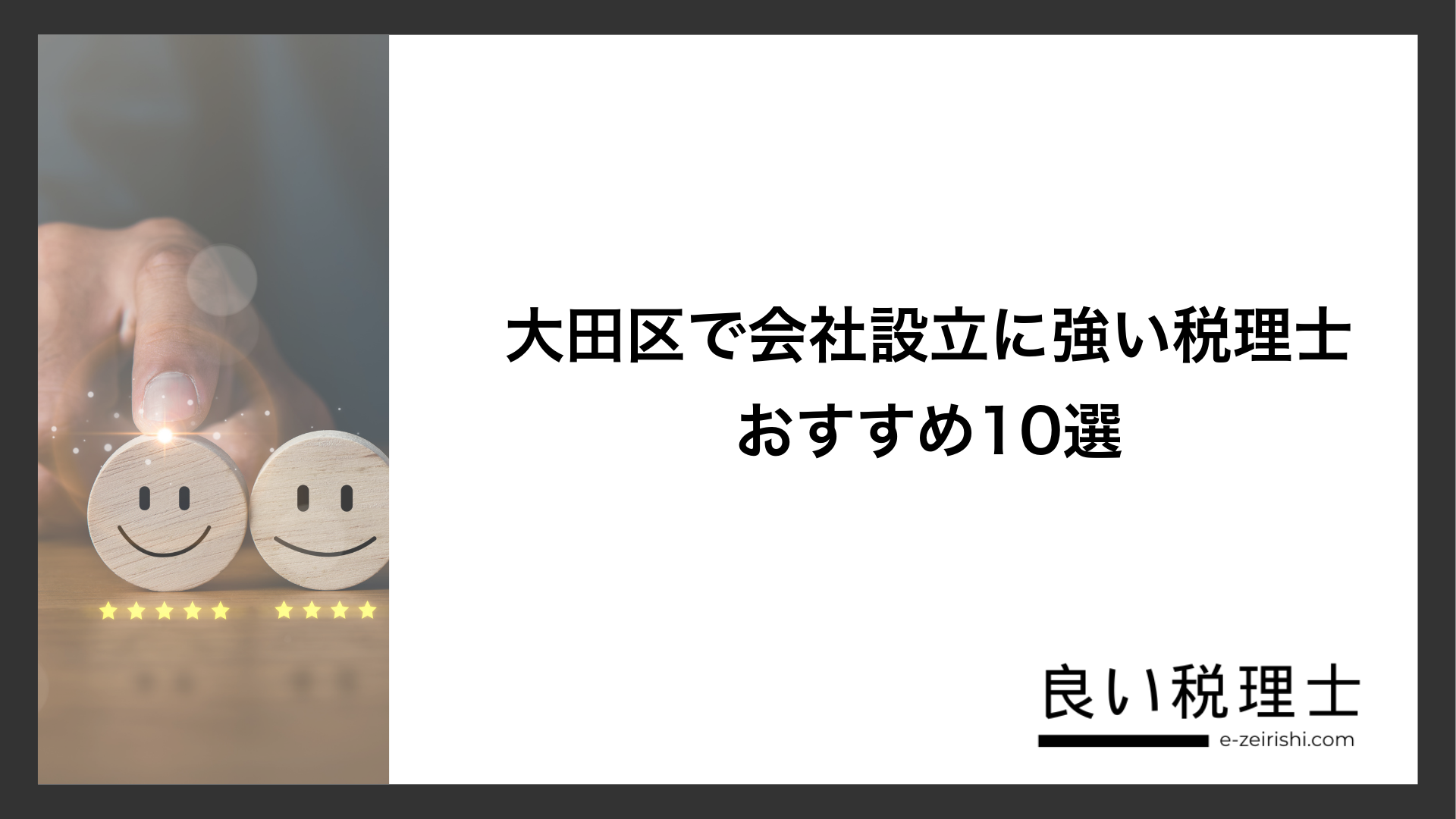 大田区で会社設立に強い税理士おすすめ10選