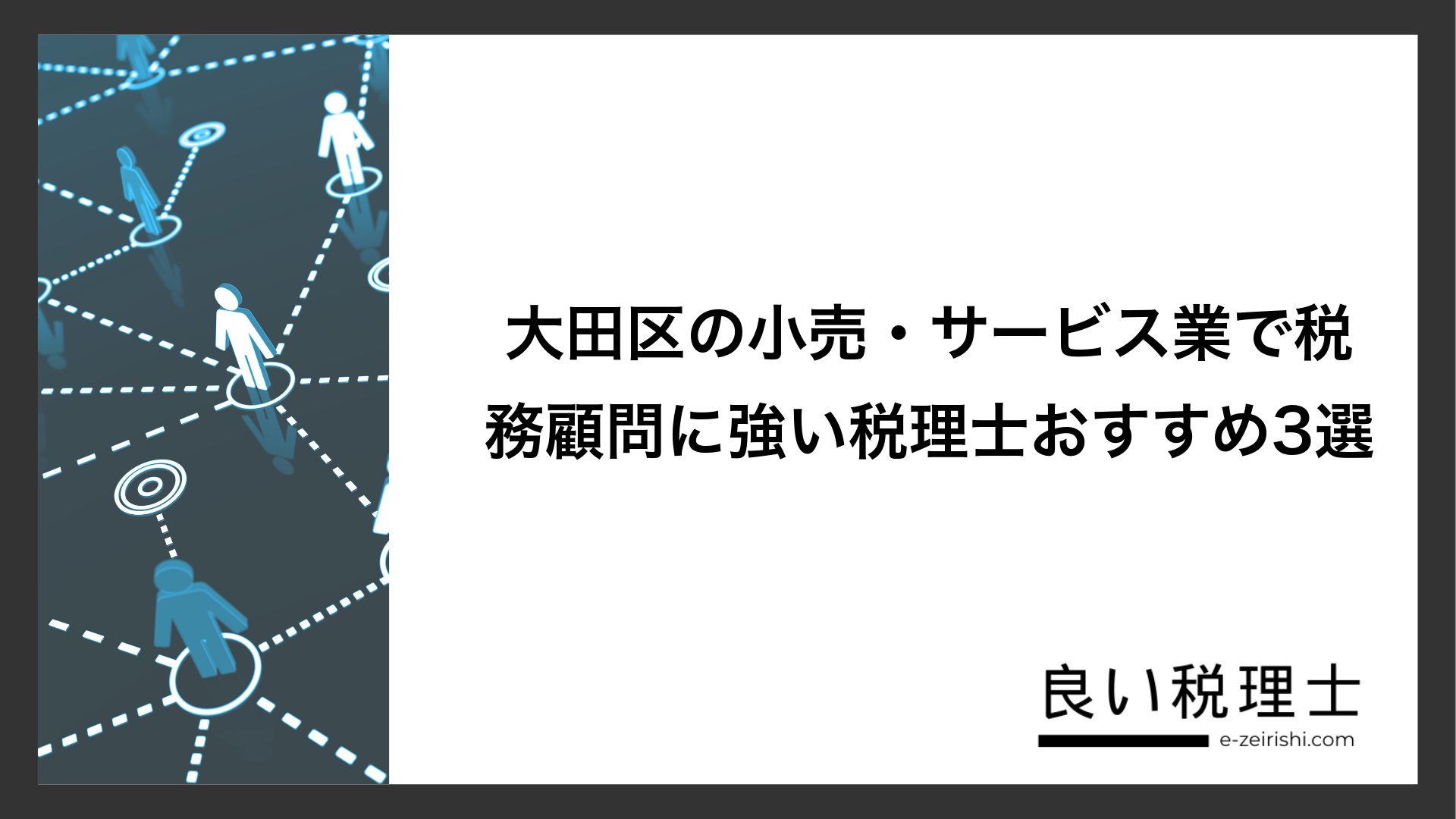 大田区の小売・サービス業で税務顧問に強い税理士おすすめ3選