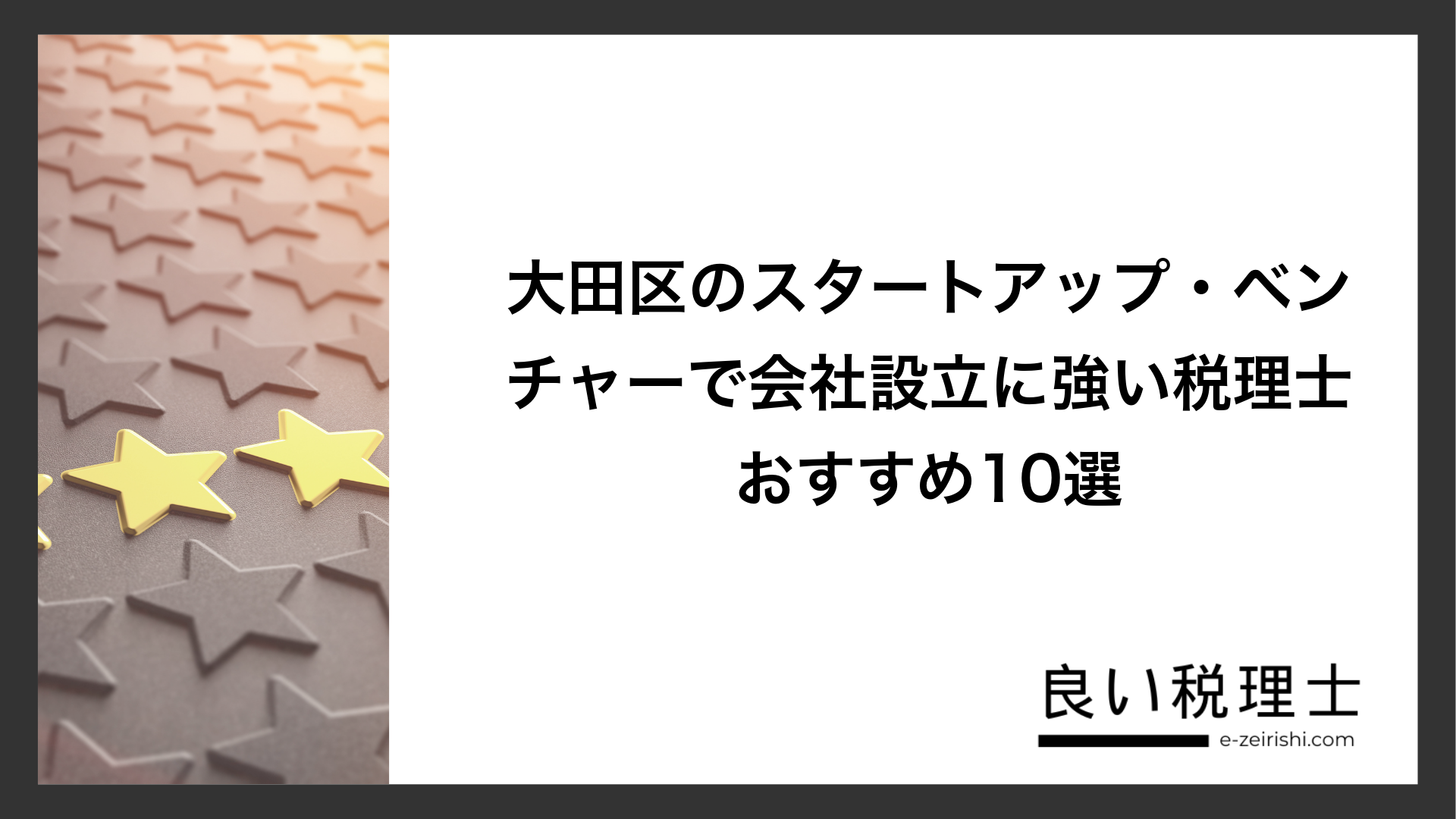 大田区のスタートアップ・ベンチャーで会社設立に強い税理士おすすめ10選