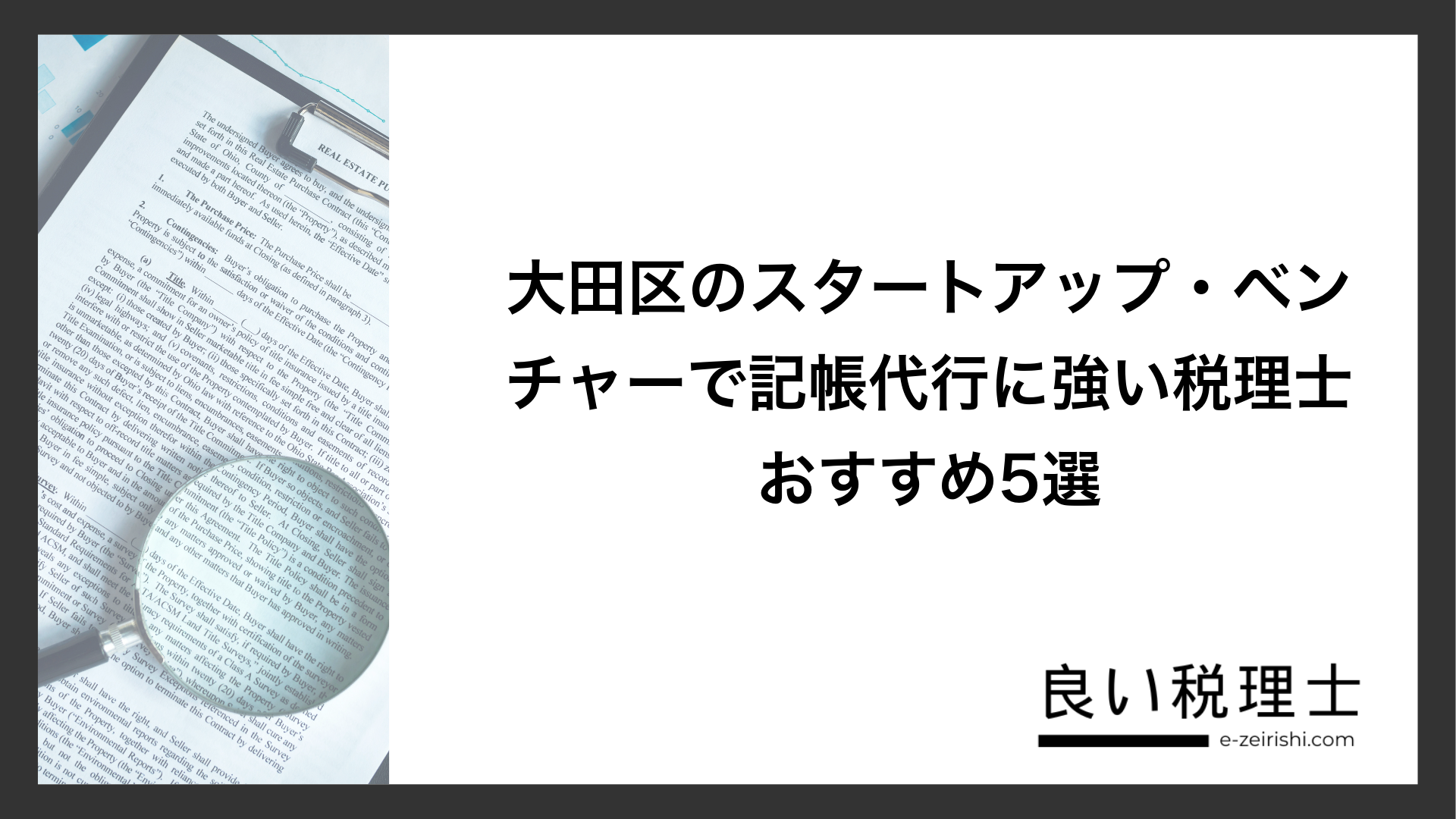 大田区のスタートアップ・ベンチャーで記帳代行に強い税理士おすすめ5選
