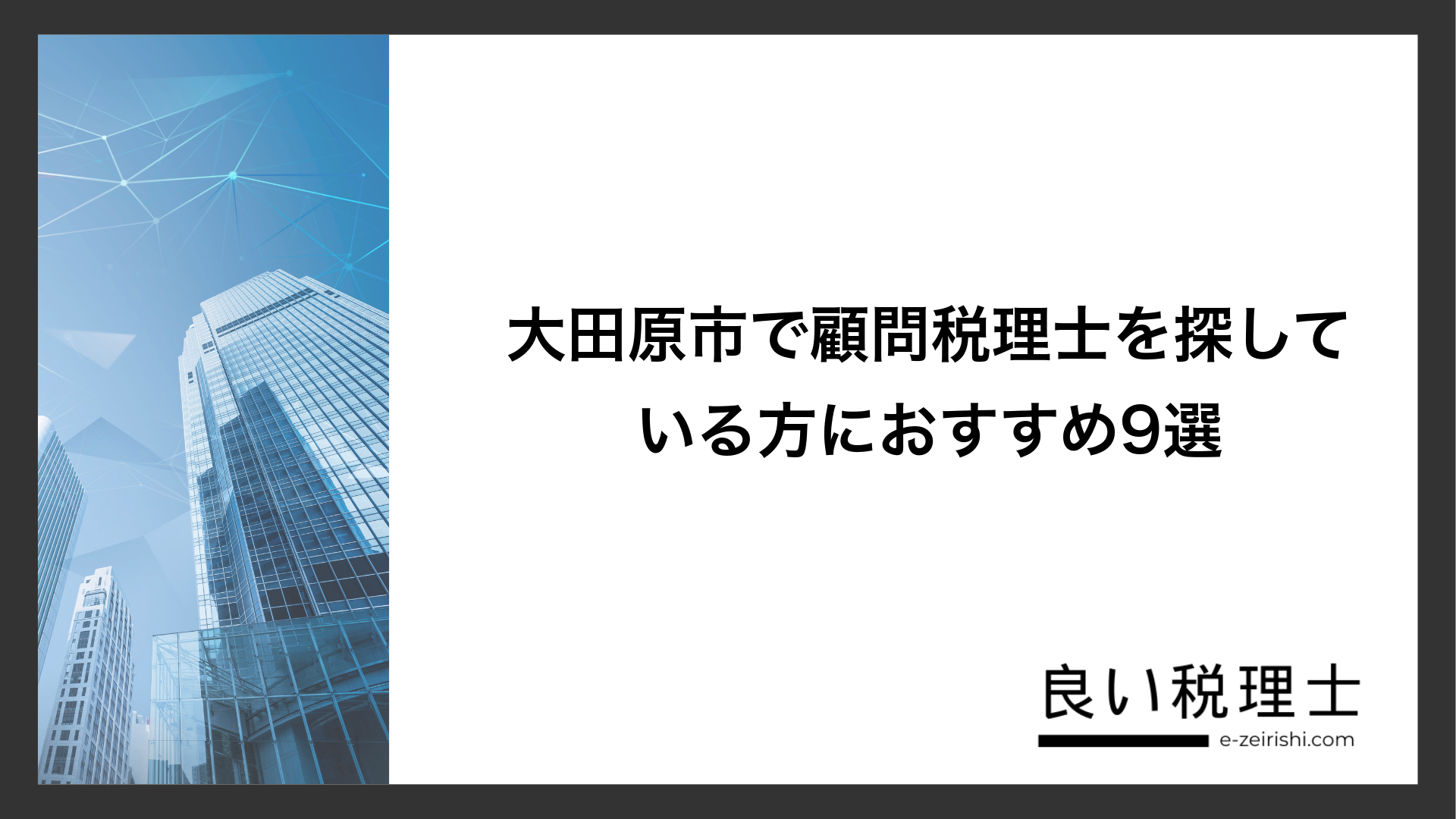 大田原市で顧問税理士を探している方におすすめ9選