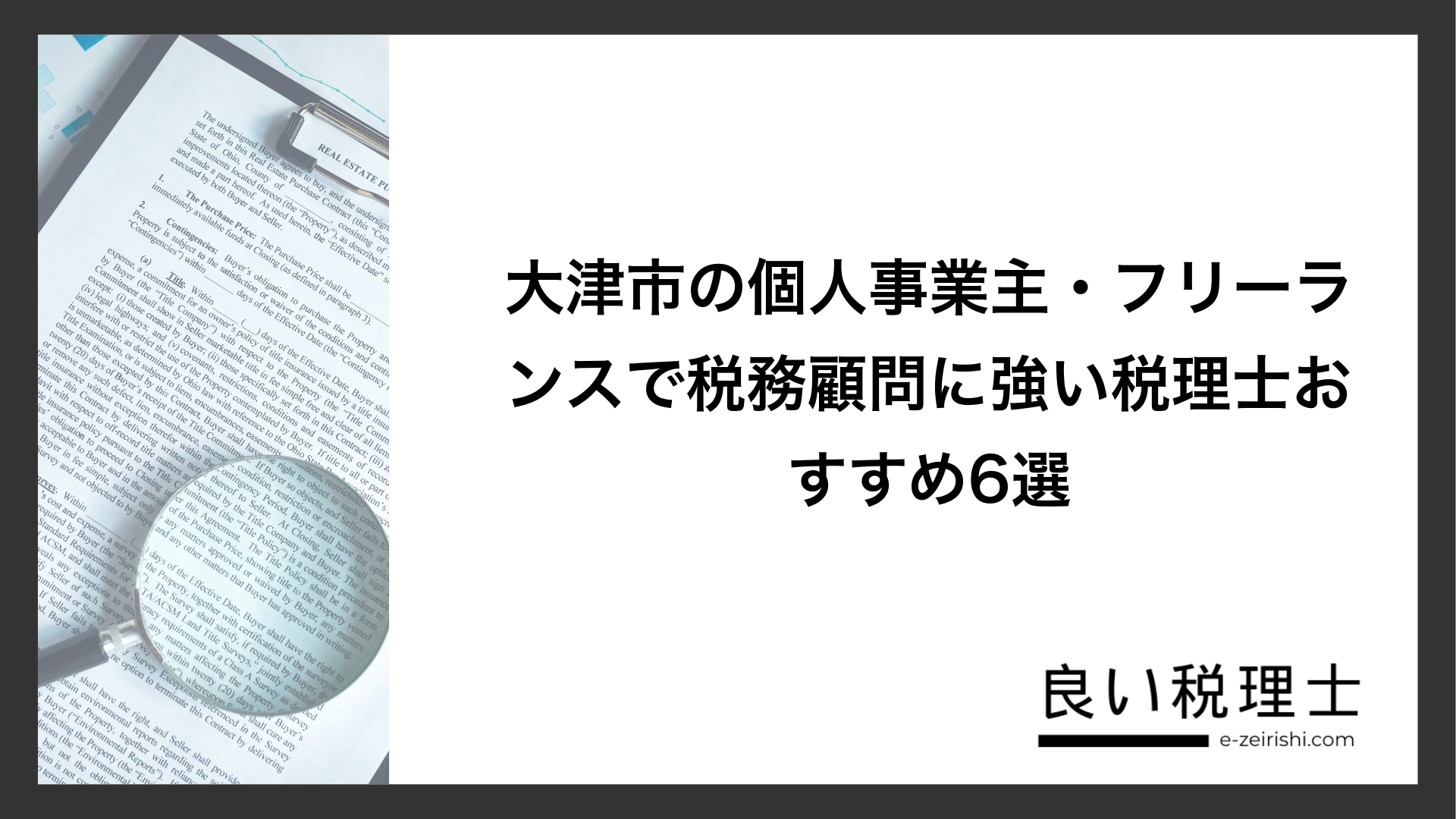 大津市の個人事業主・フリーランスで税務顧問に強い税理士おすすめ6選
