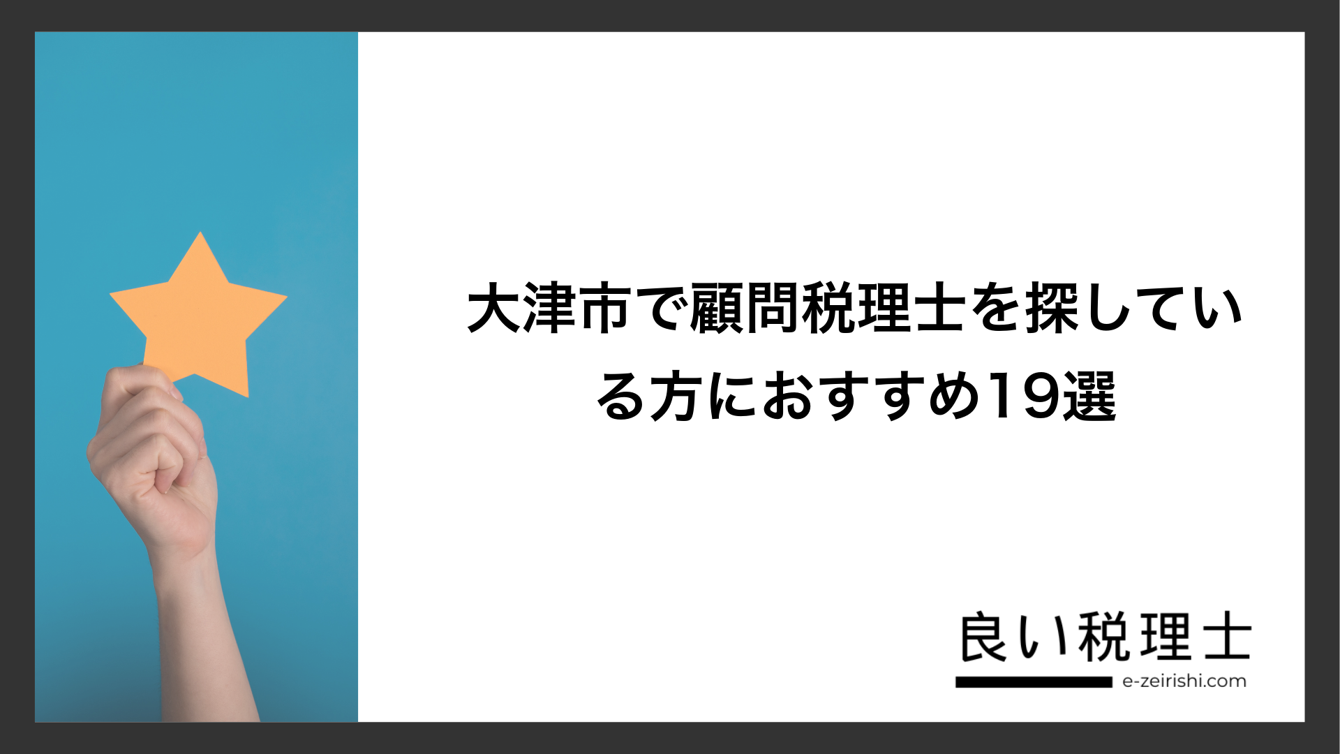 大津市で顧問税理士を探している方におすすめ19選