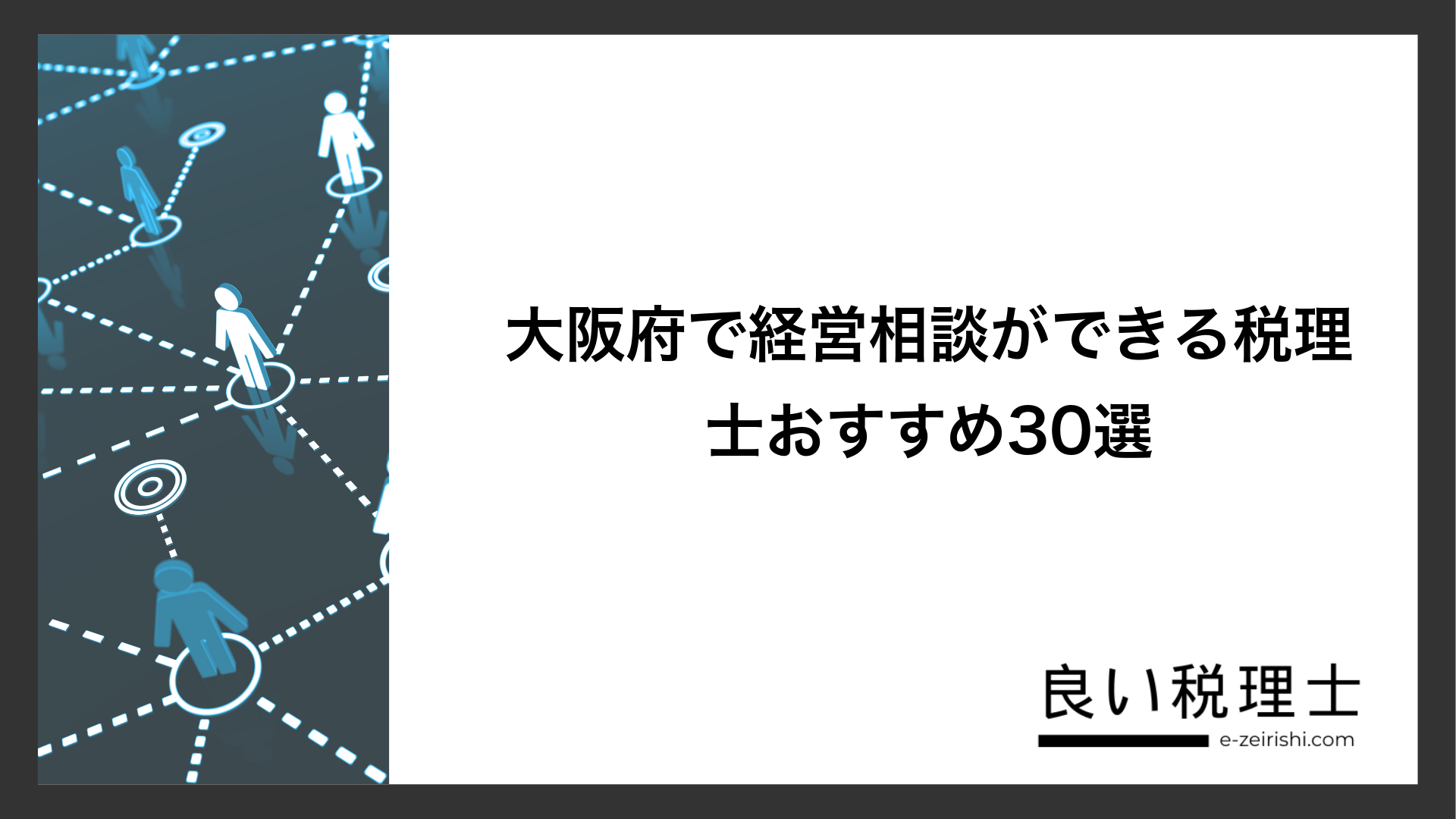 大阪府で経営相談ができる税理士おすすめ30選