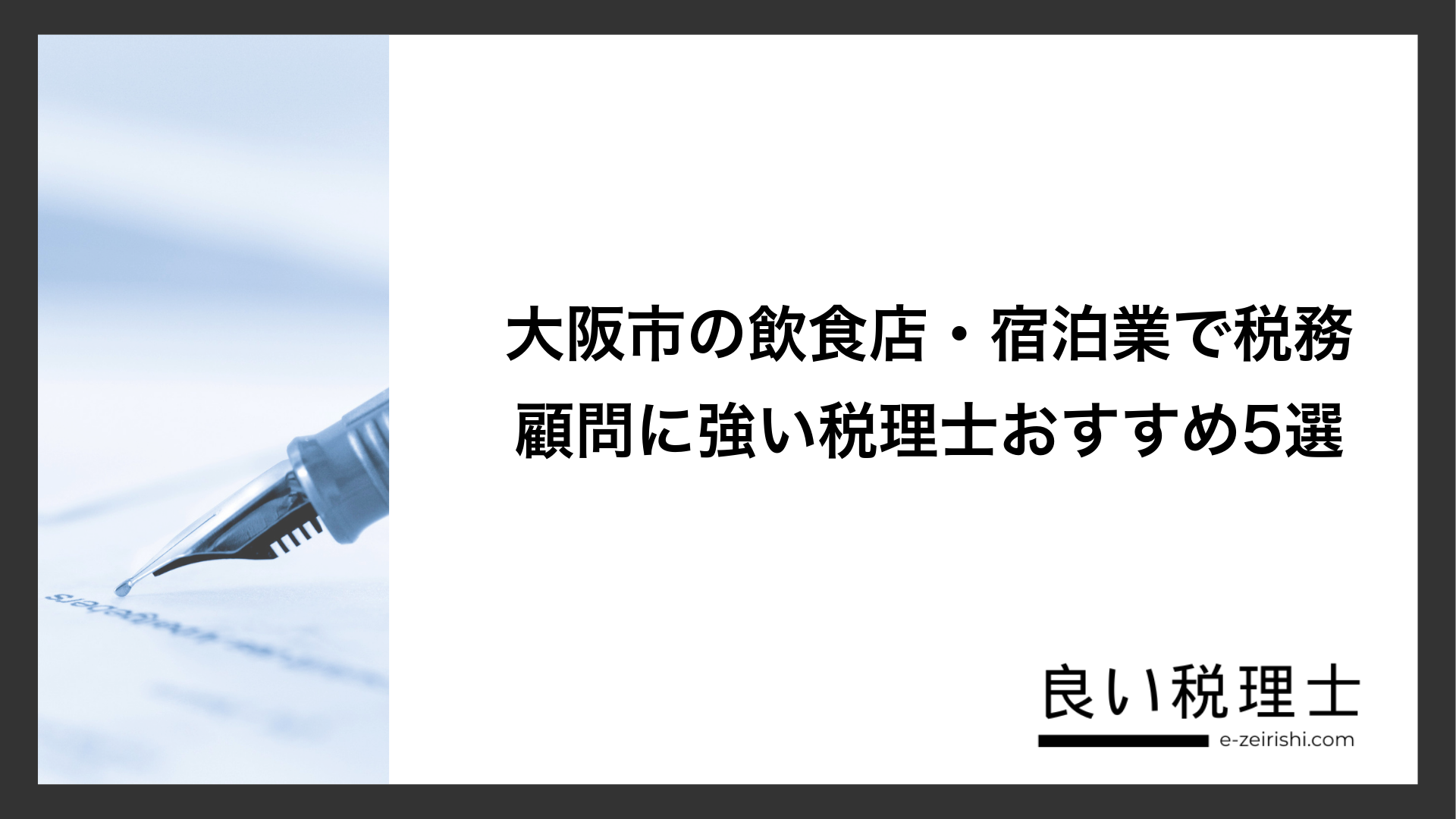 大阪市の飲食店・宿泊業で税務顧問に強い税理士おすすめ5選