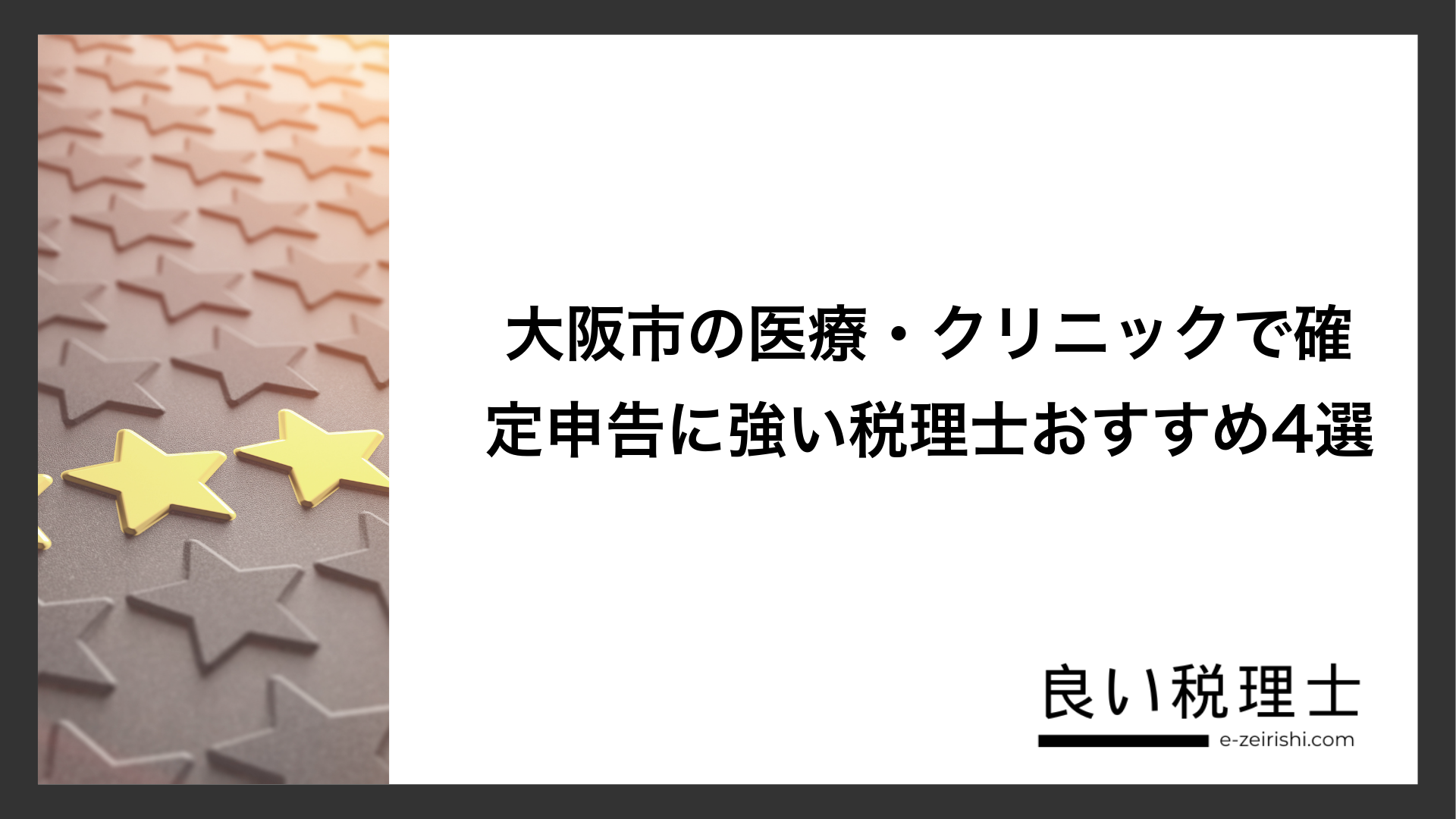 大阪市の医療・クリニックで確定申告に強い税理士おすすめ4選