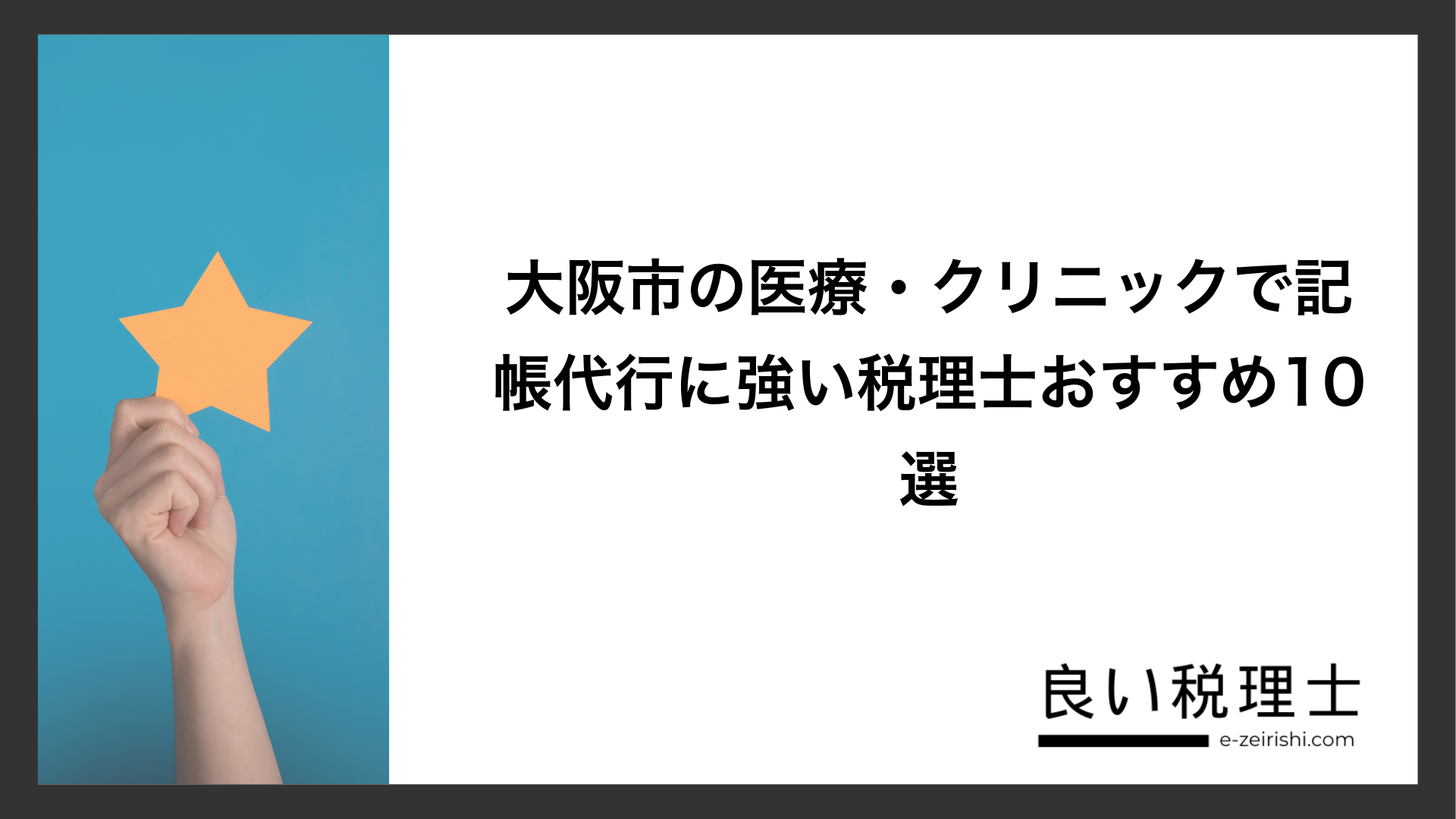 大阪市の医療・クリニックで記帳代行に強い税理士おすすめ10選